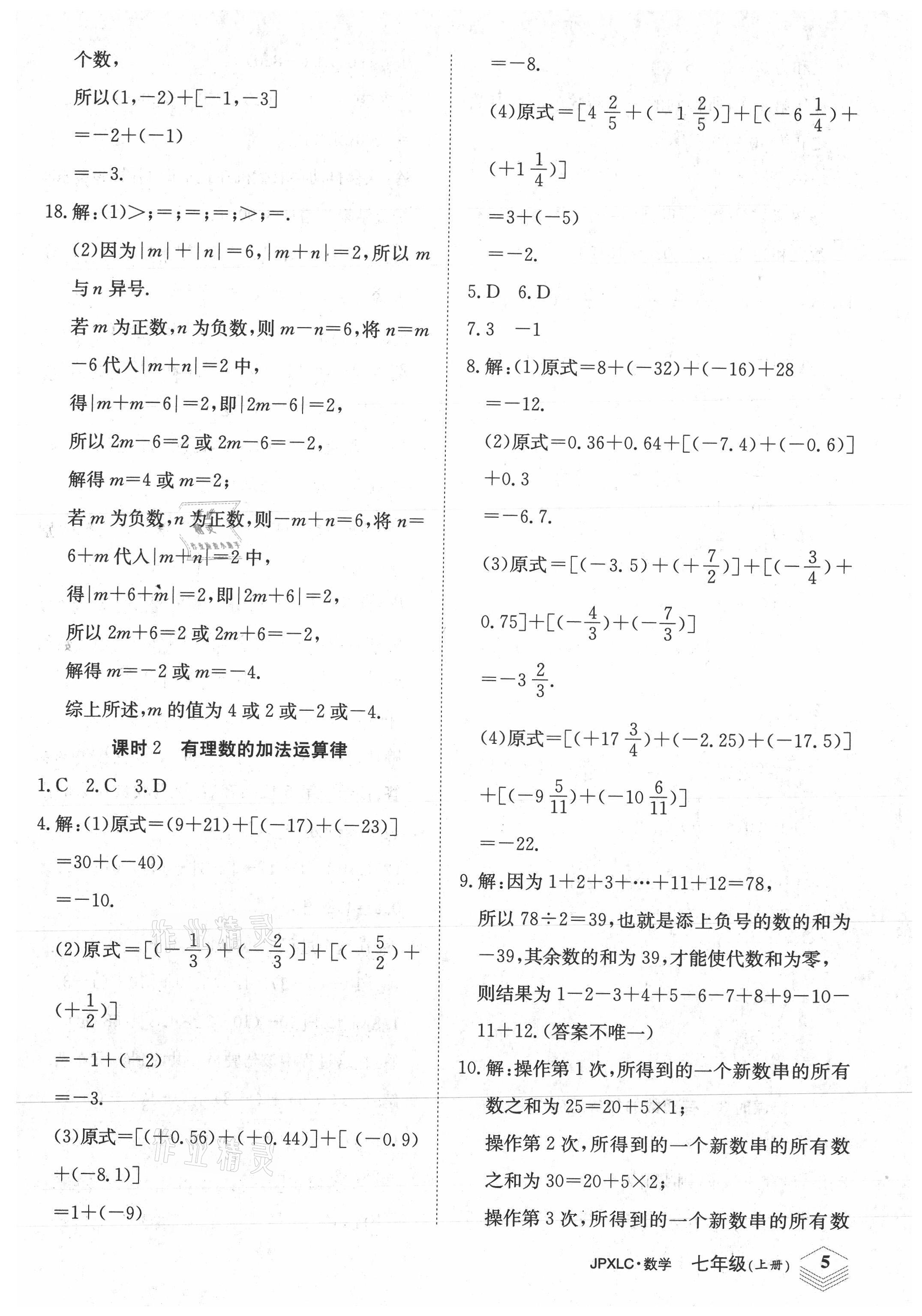 2021年金牌學(xué)練測(cè)七年級(jí)數(shù)學(xué)上冊(cè)人教版 參考答案第5頁(yè)