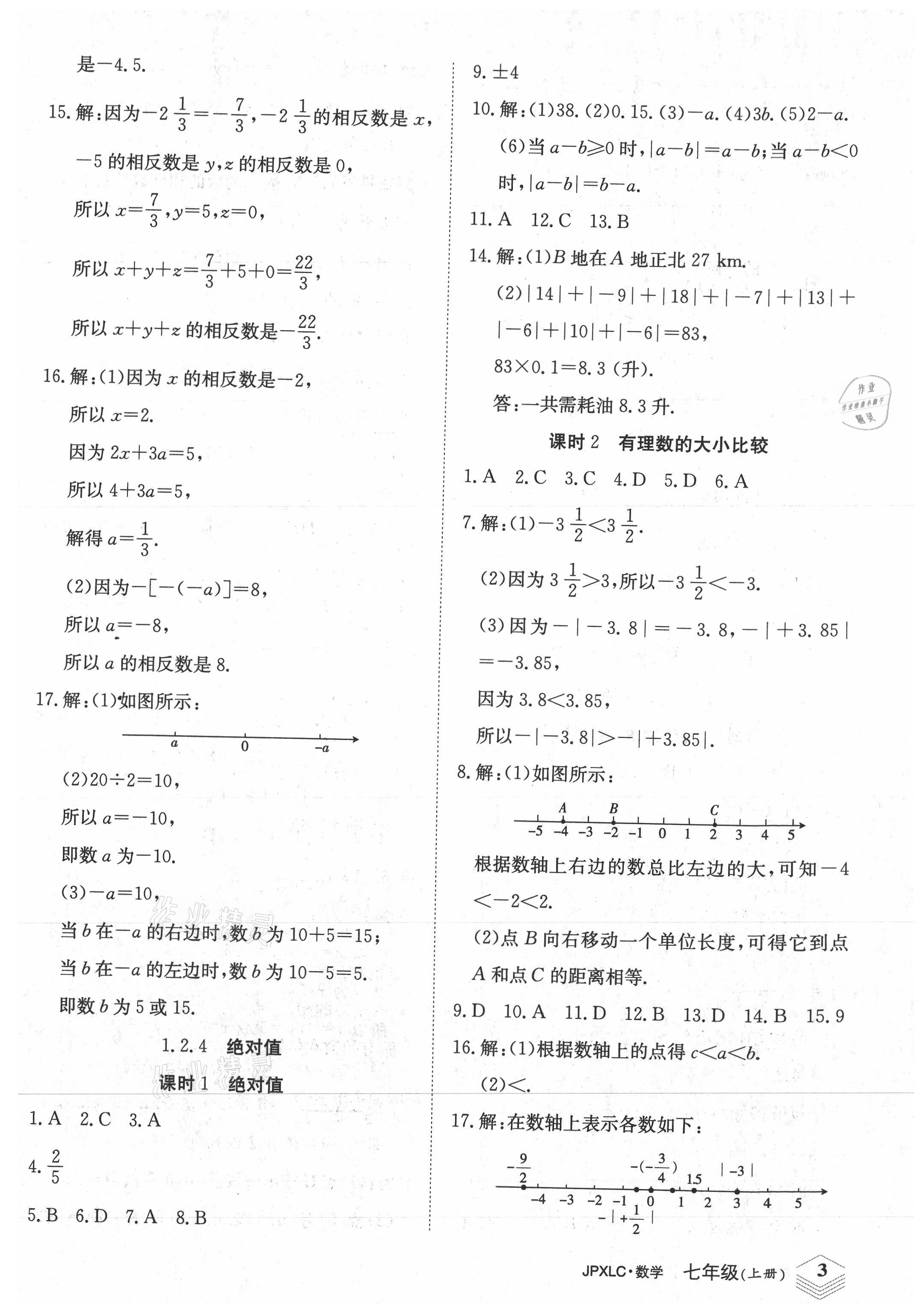 2021年金牌學(xué)練測(cè)七年級(jí)數(shù)學(xué)上冊(cè)人教版 參考答案第3頁(yè)