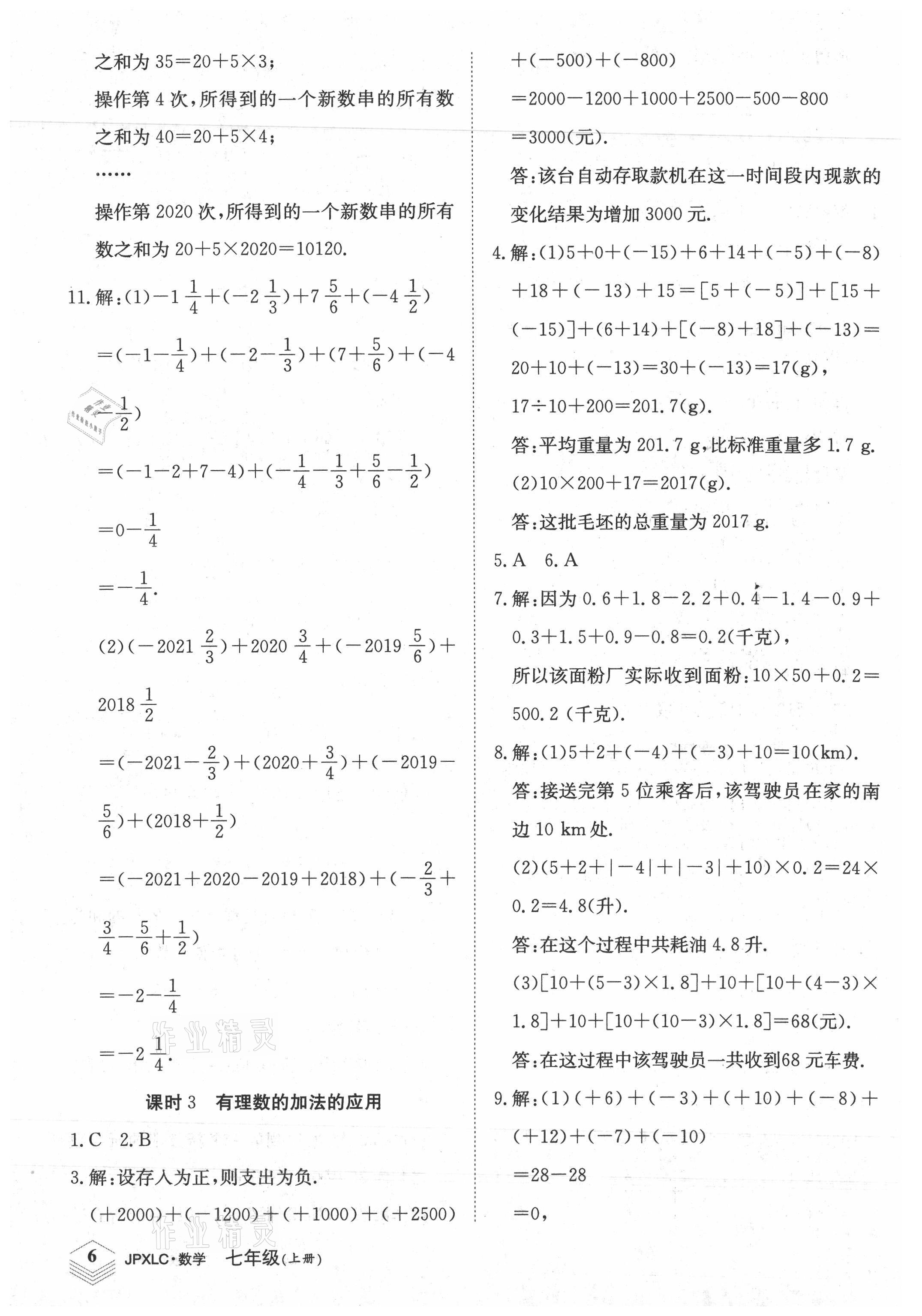 2021年金牌學(xué)練測(cè)七年級(jí)數(shù)學(xué)上冊(cè)人教版 參考答案第6頁(yè)