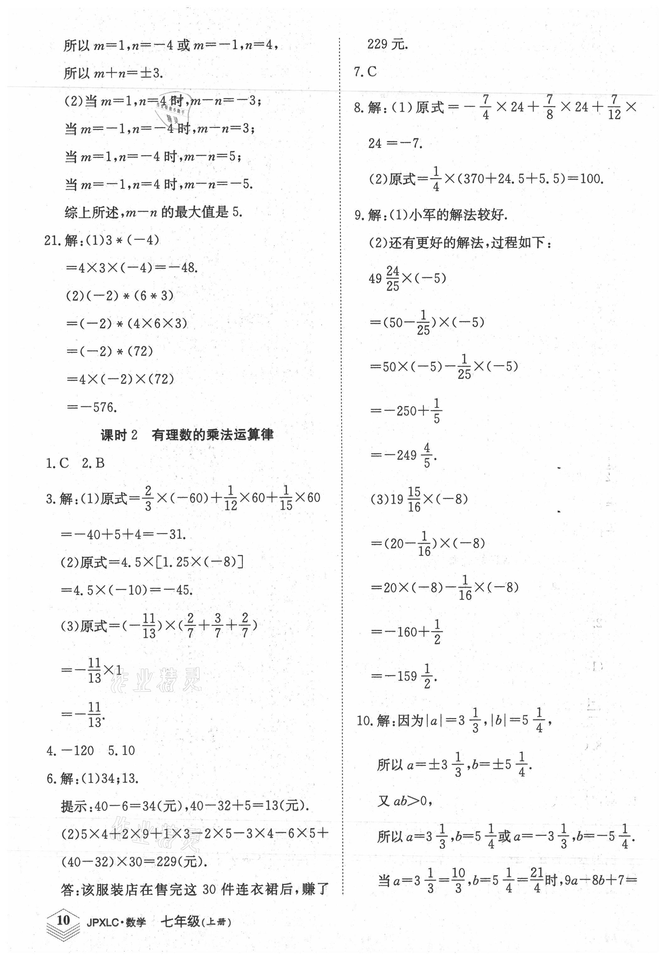 2021年金牌學(xué)練測七年級數(shù)學(xué)上冊人教版 參考答案第10頁