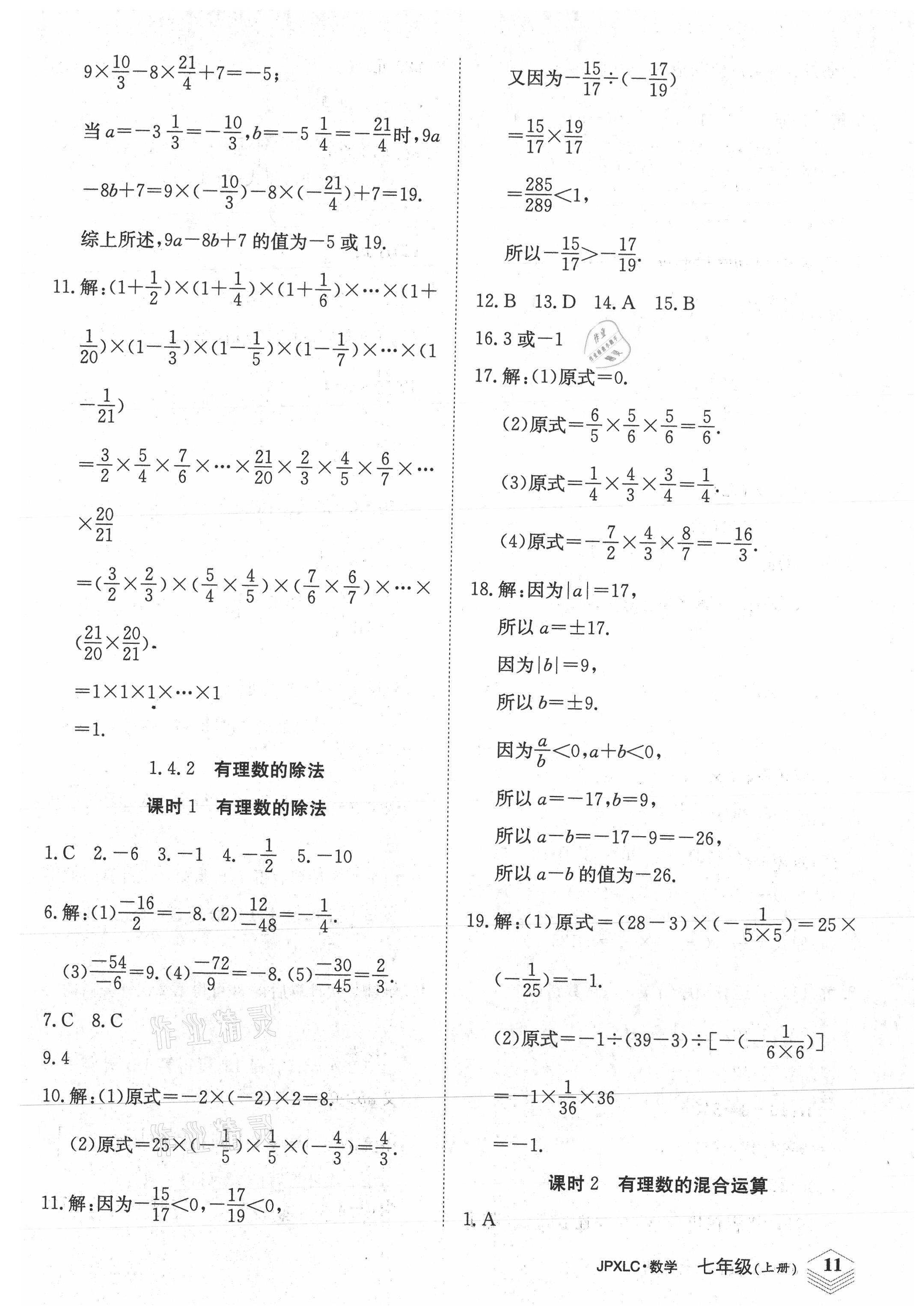 2021年金牌學(xué)練測七年級數(shù)學(xué)上冊人教版 參考答案第11頁