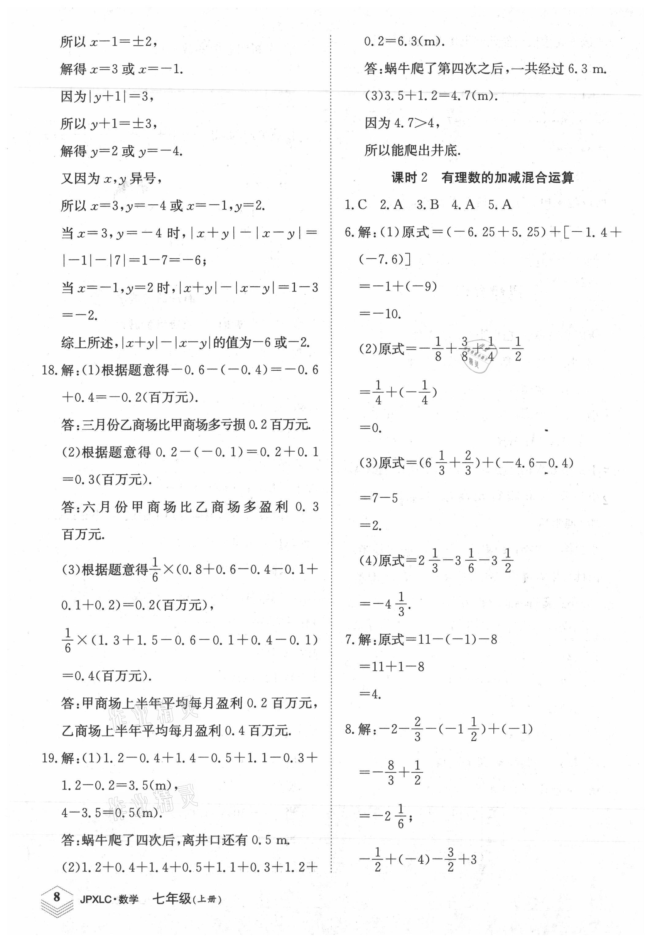 2021年金牌學(xué)練測(cè)七年級(jí)數(shù)學(xué)上冊(cè)人教版 參考答案第8頁(yè)