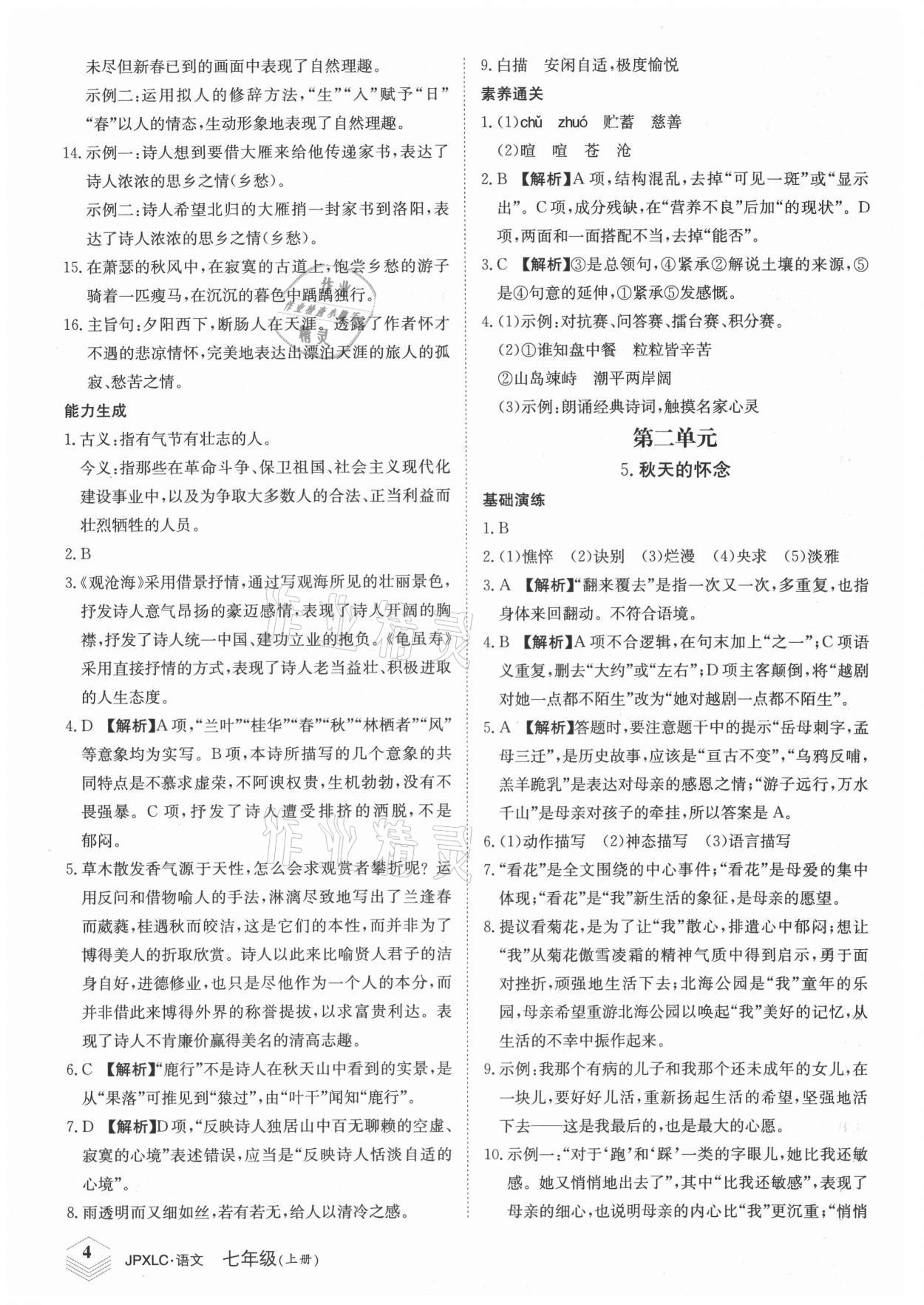 2021年金牌學(xué)練測七年級語文上冊人教版 第4頁