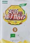 2021年新課程能力培養(yǎng)九年級英語上冊人教版