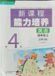 2021年新課程能力培養(yǎng)四年級(jí)英語(yǔ)上冊(cè)遼師大版