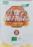 2021年新課程能力培養(yǎng)八年級生物上冊人教版