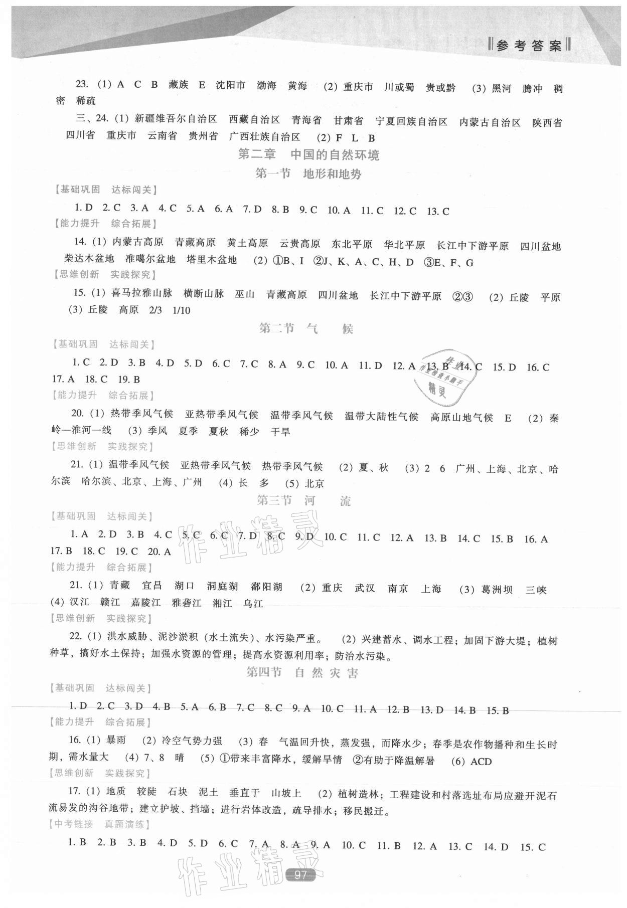 2021年新課程能力培養(yǎng)八年級(jí)地理上冊(cè)人教版 參考答案第2頁(yè)