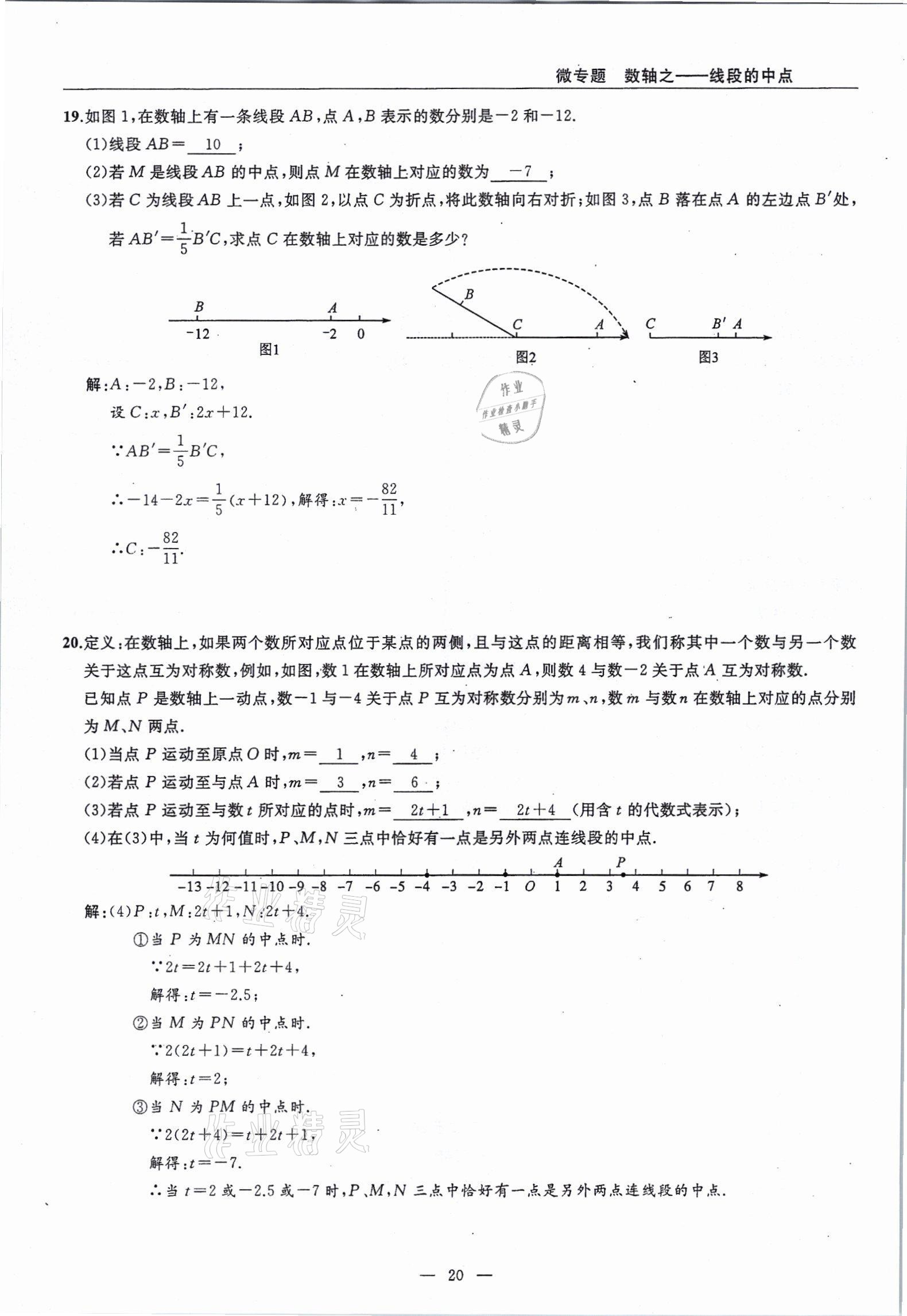 2021年高手點題七年級數(shù)學(xué)上冊人教版 參考答案第20頁