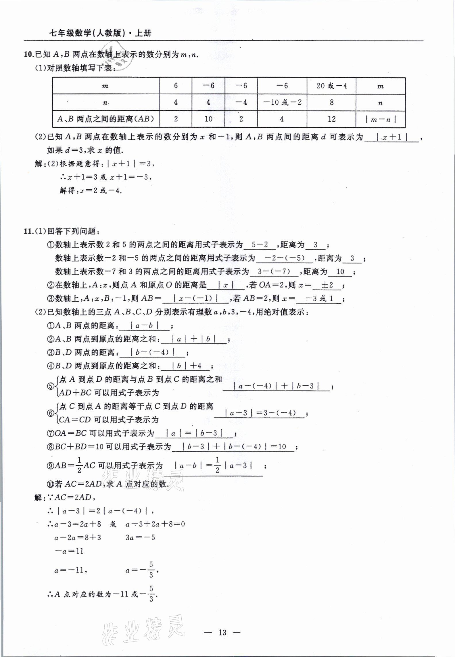 2021年高手點題七年級數(shù)學上冊人教版 參考答案第13頁