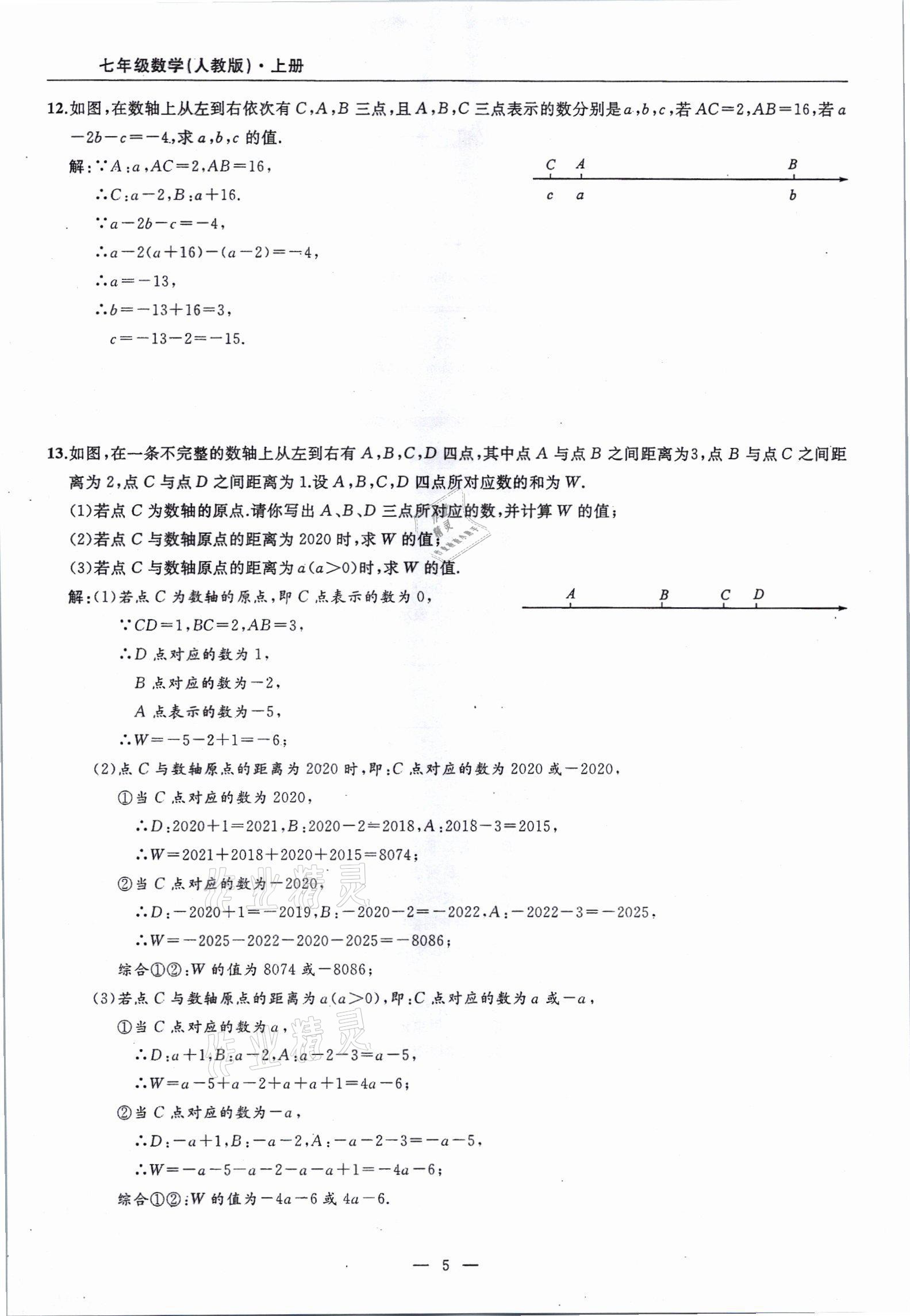 2021年高手點(diǎn)題七年級(jí)數(shù)學(xué)上冊(cè)人教版 參考答案第5頁