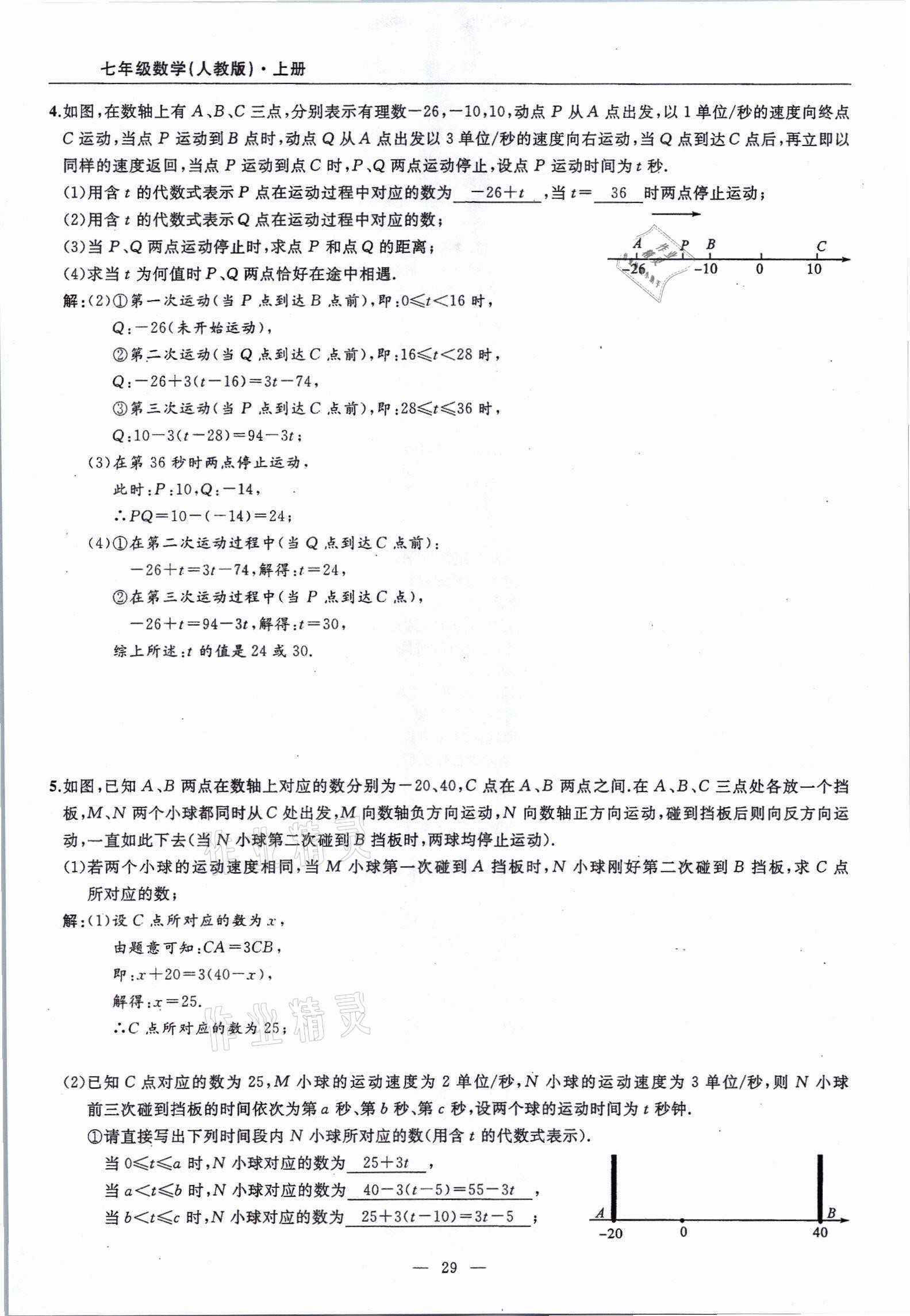 2021年高手點題七年級數(shù)學上冊人教版 參考答案第29頁