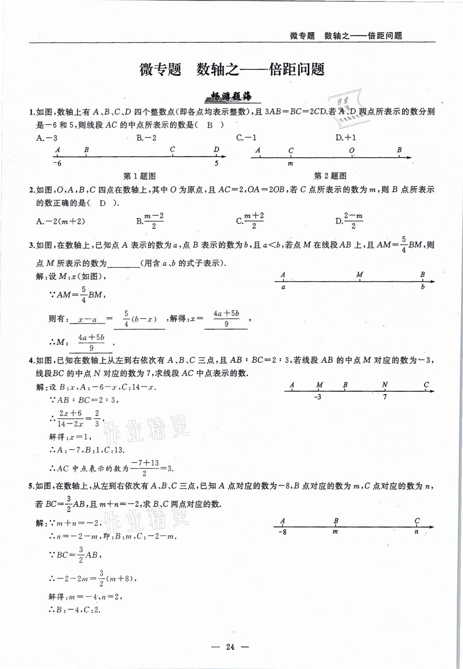 2021年高手點(diǎn)題七年級(jí)數(shù)學(xué)上冊(cè)人教版 參考答案第24頁(yè)