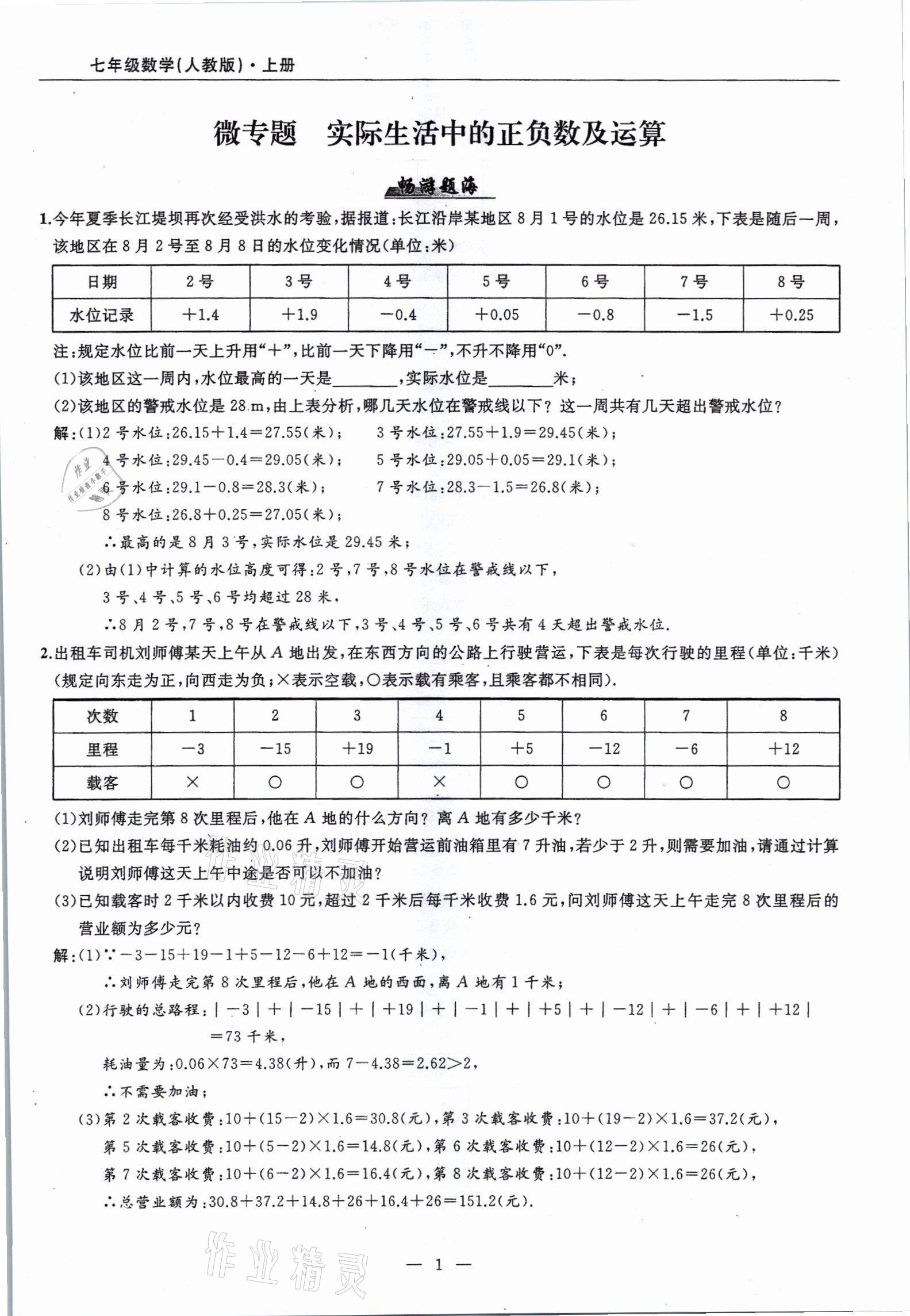 2021年高手點題七年級數(shù)學上冊人教版 參考答案第1頁