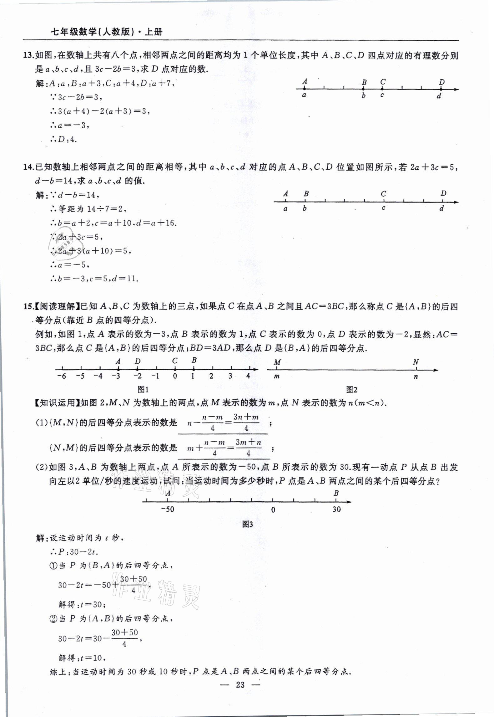 2021年高手點(diǎn)題七年級數(shù)學(xué)上冊人教版 參考答案第23頁