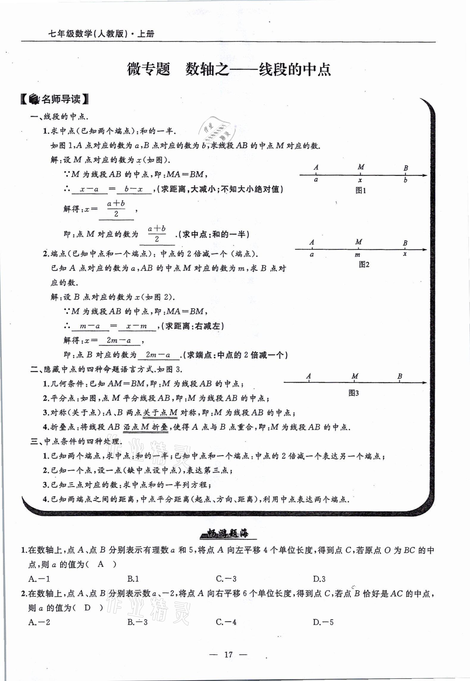 2021年高手點(diǎn)題七年級(jí)數(shù)學(xué)上冊(cè)人教版 參考答案第17頁(yè)