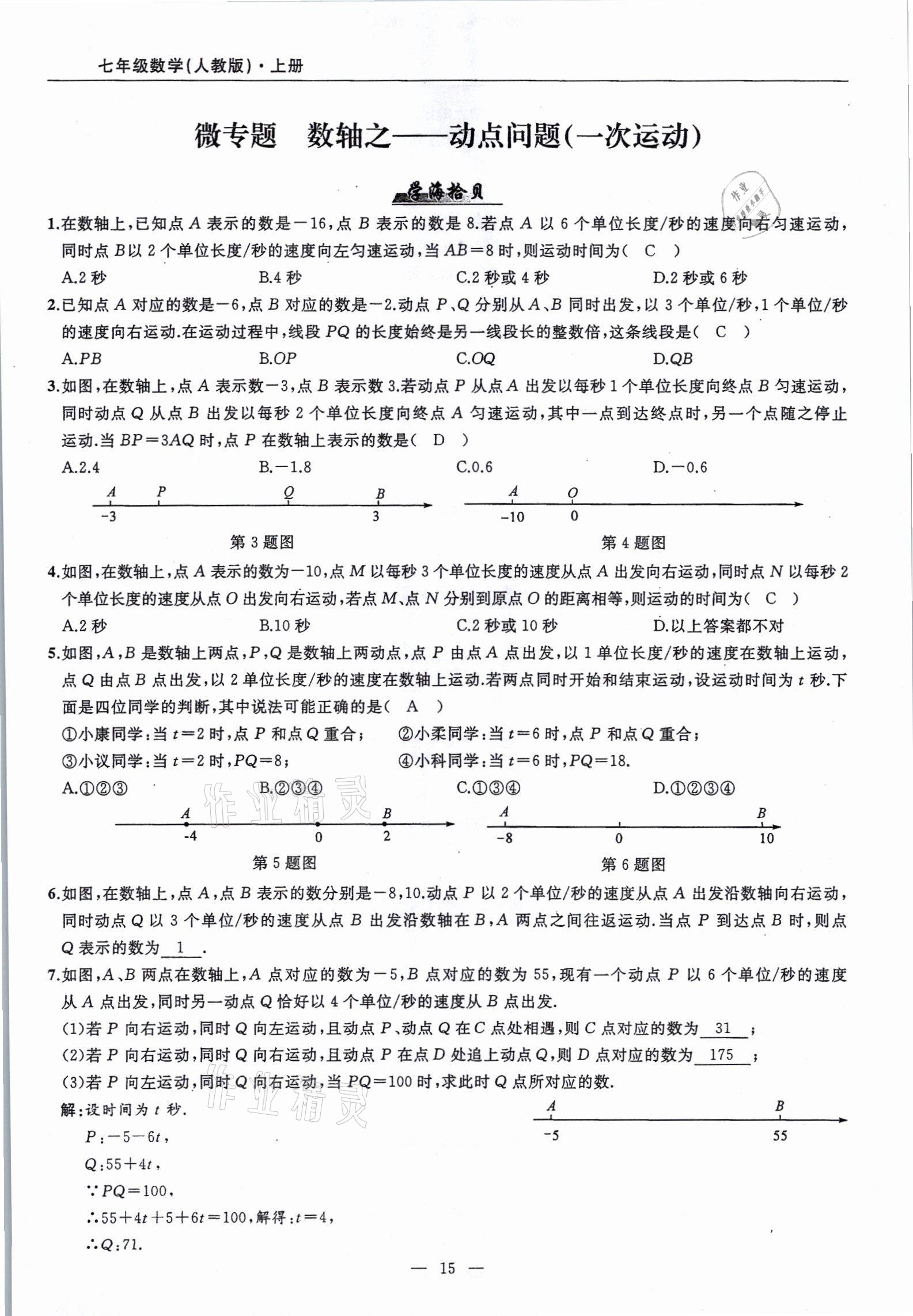 2021年高手點(diǎn)題七年級(jí)數(shù)學(xué)上冊(cè)人教版 參考答案第15頁(yè)