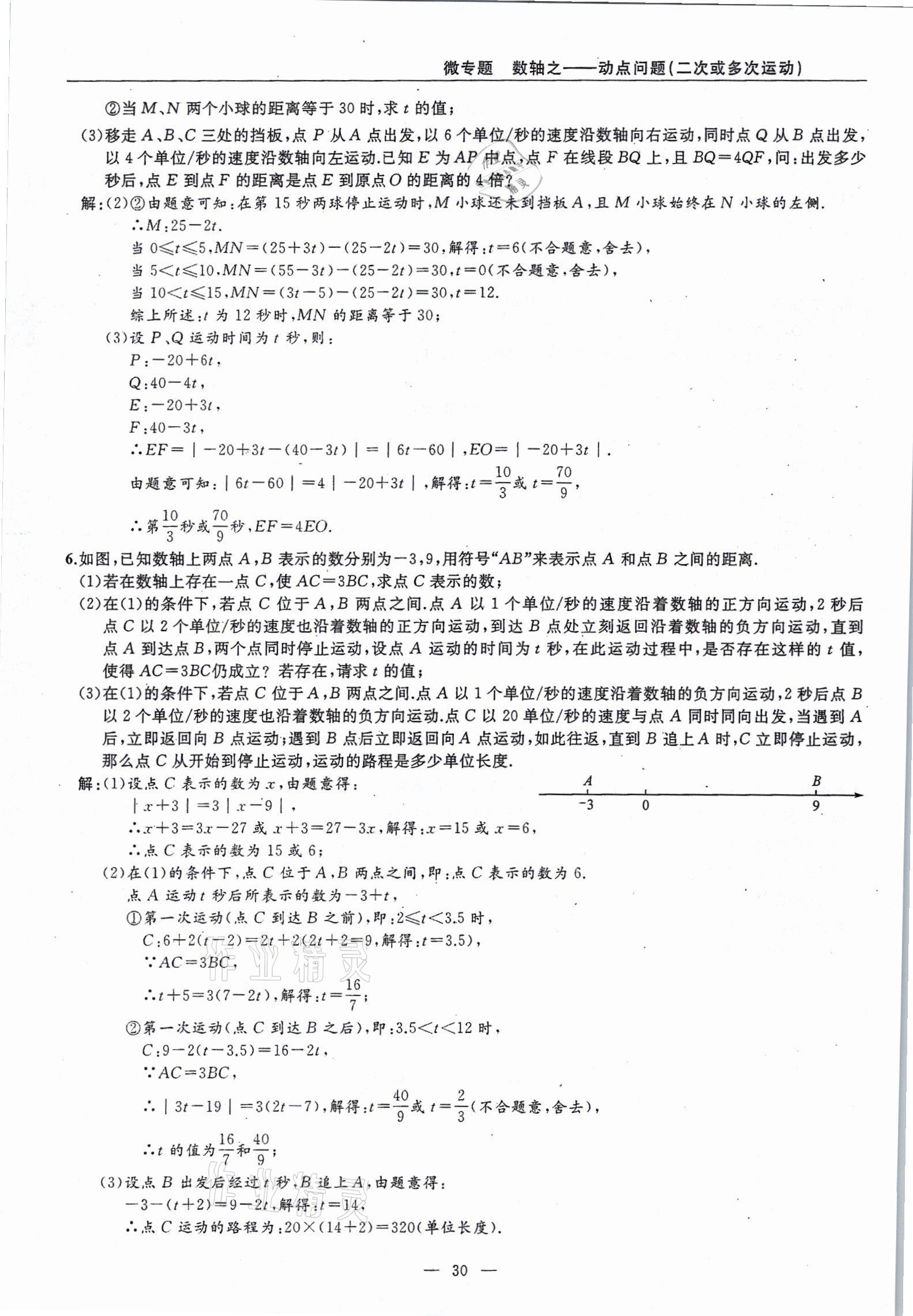 2021年高手點(diǎn)題七年級(jí)數(shù)學(xué)上冊(cè)人教版 參考答案第30頁(yè)