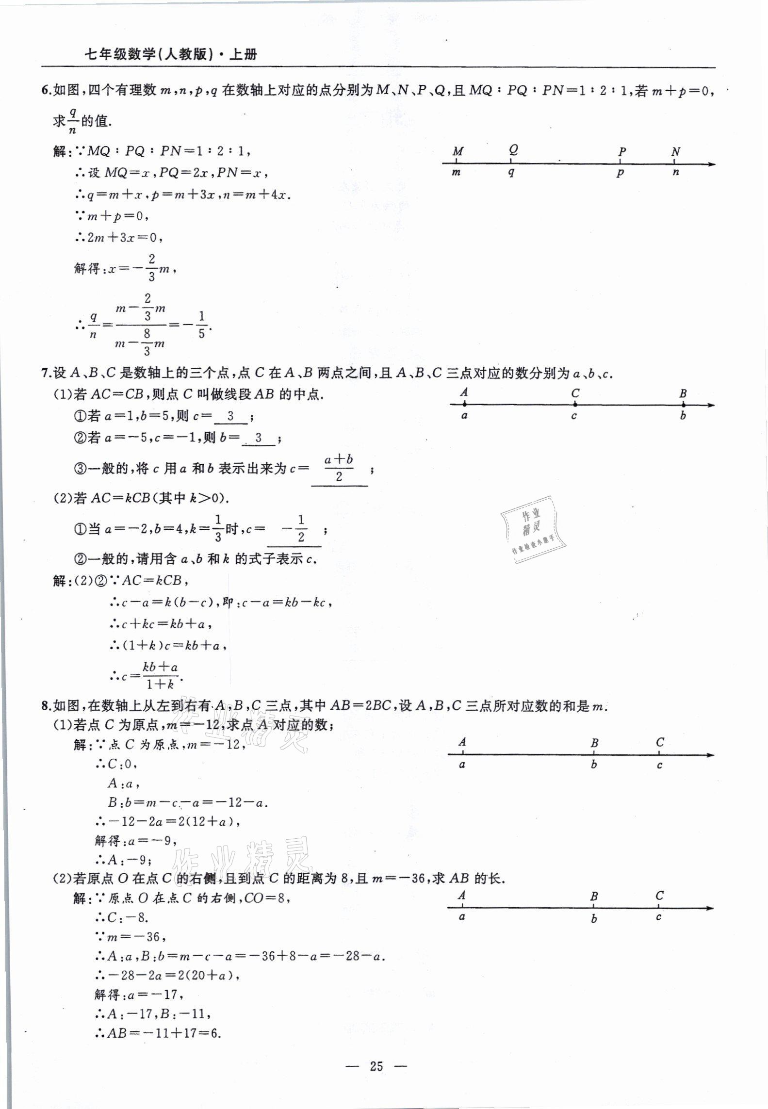 2021年高手點題七年級數(shù)學(xué)上冊人教版 參考答案第25頁