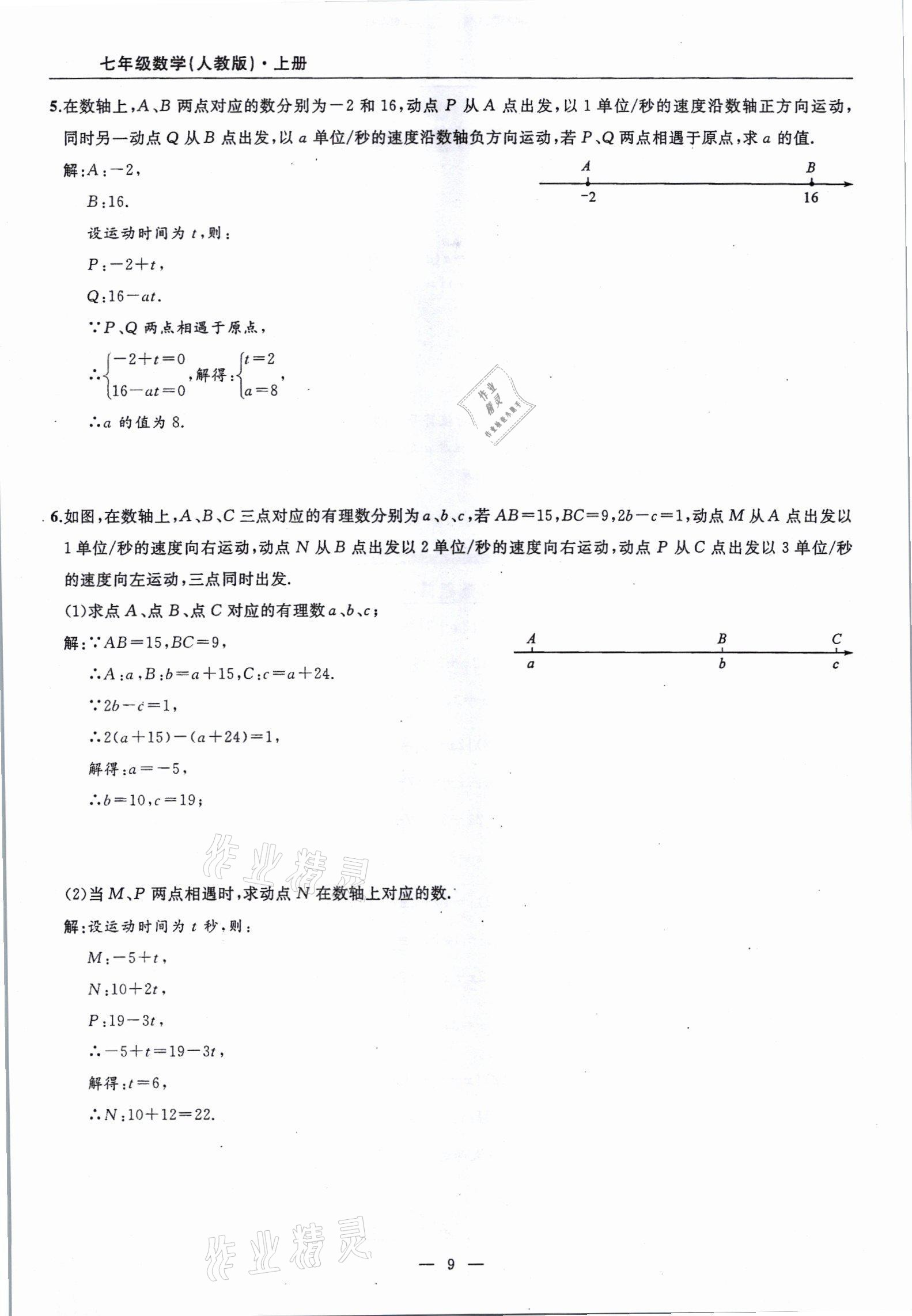 2021年高手點題七年級數(shù)學(xué)上冊人教版 參考答案第9頁