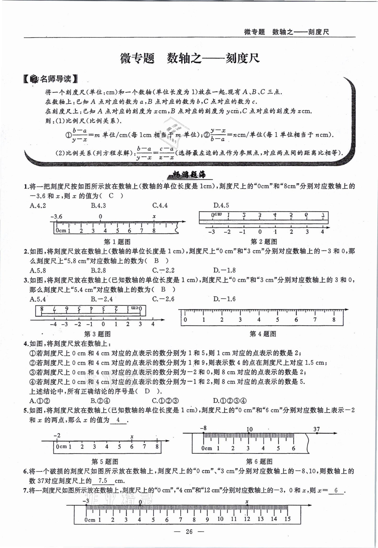 2021年高手點(diǎn)題七年級(jí)數(shù)學(xué)上冊人教版 參考答案第26頁