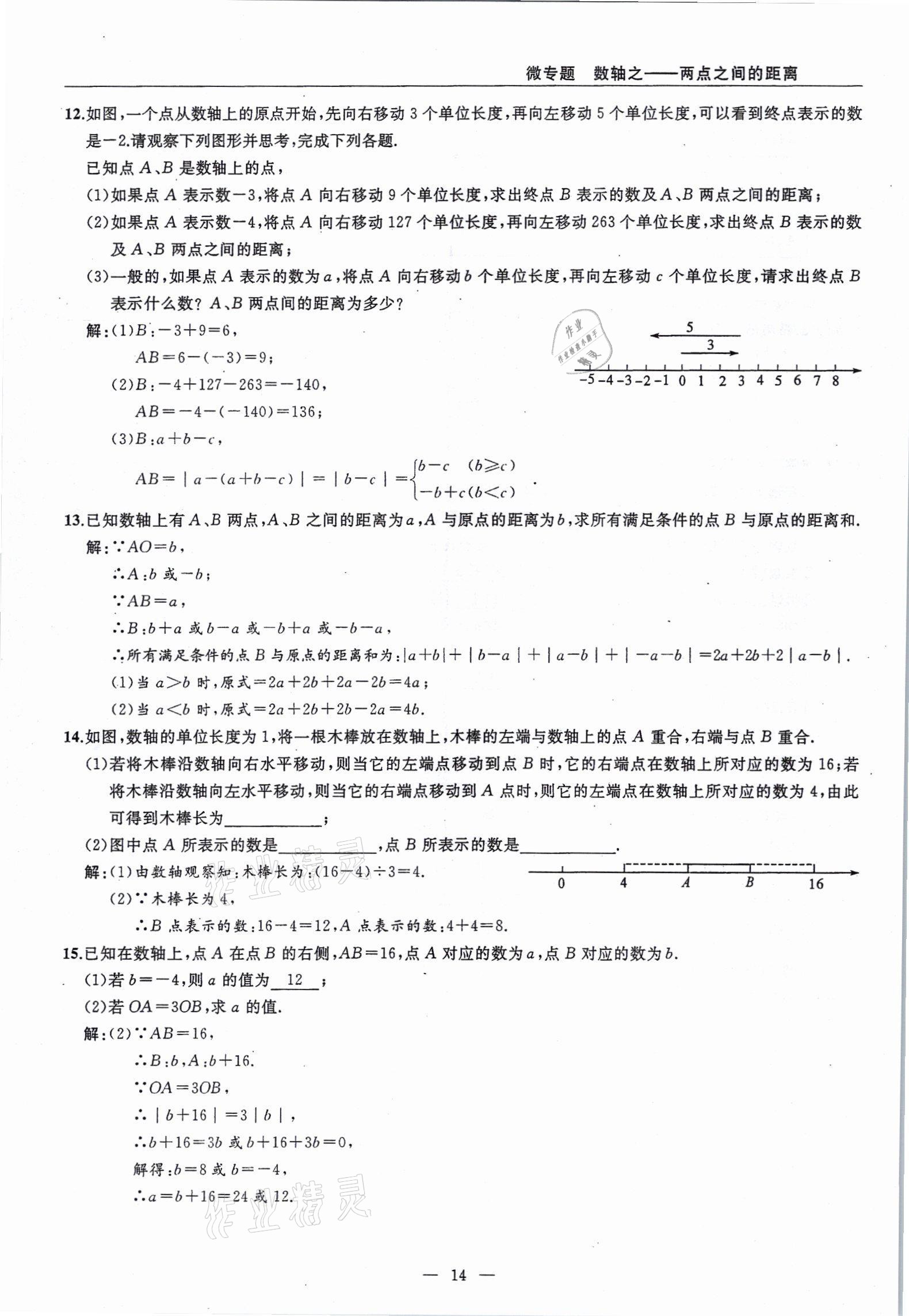 2021年高手點題七年級數學上冊人教版 參考答案第14頁