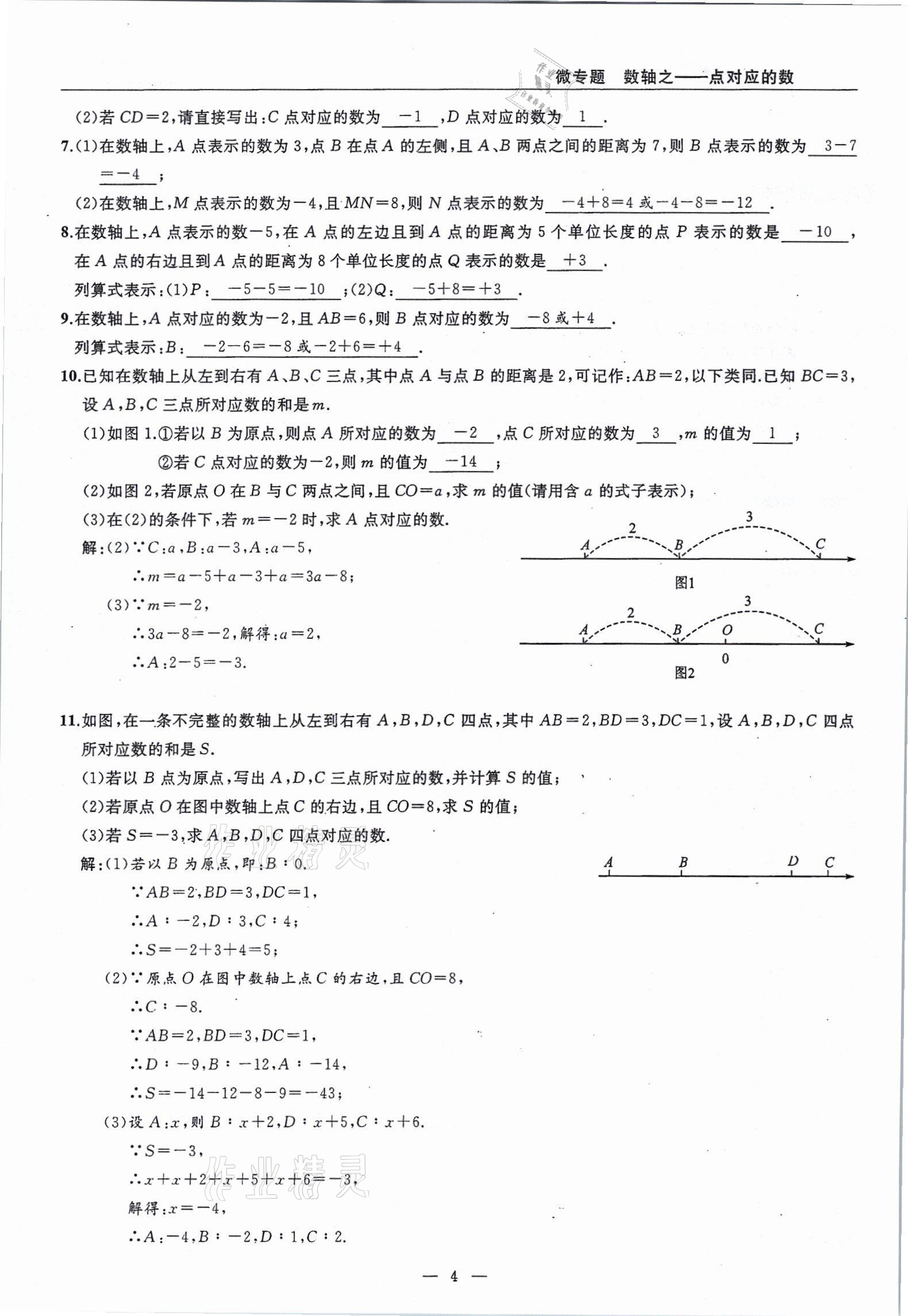 2021年高手點(diǎn)題七年級(jí)數(shù)學(xué)上冊(cè)人教版 參考答案第4頁(yè)