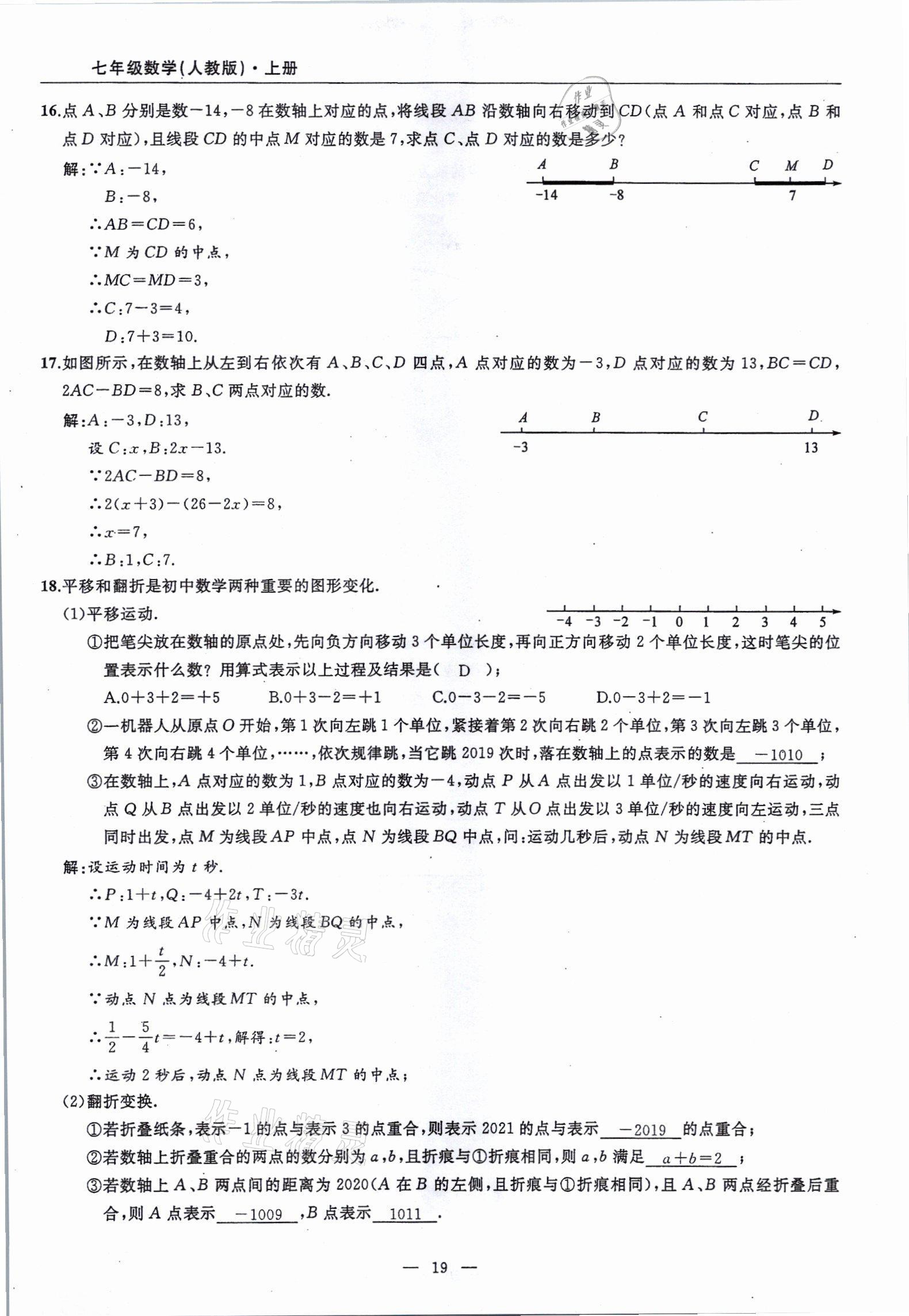 2021年高手點題七年級數學上冊人教版 參考答案第19頁