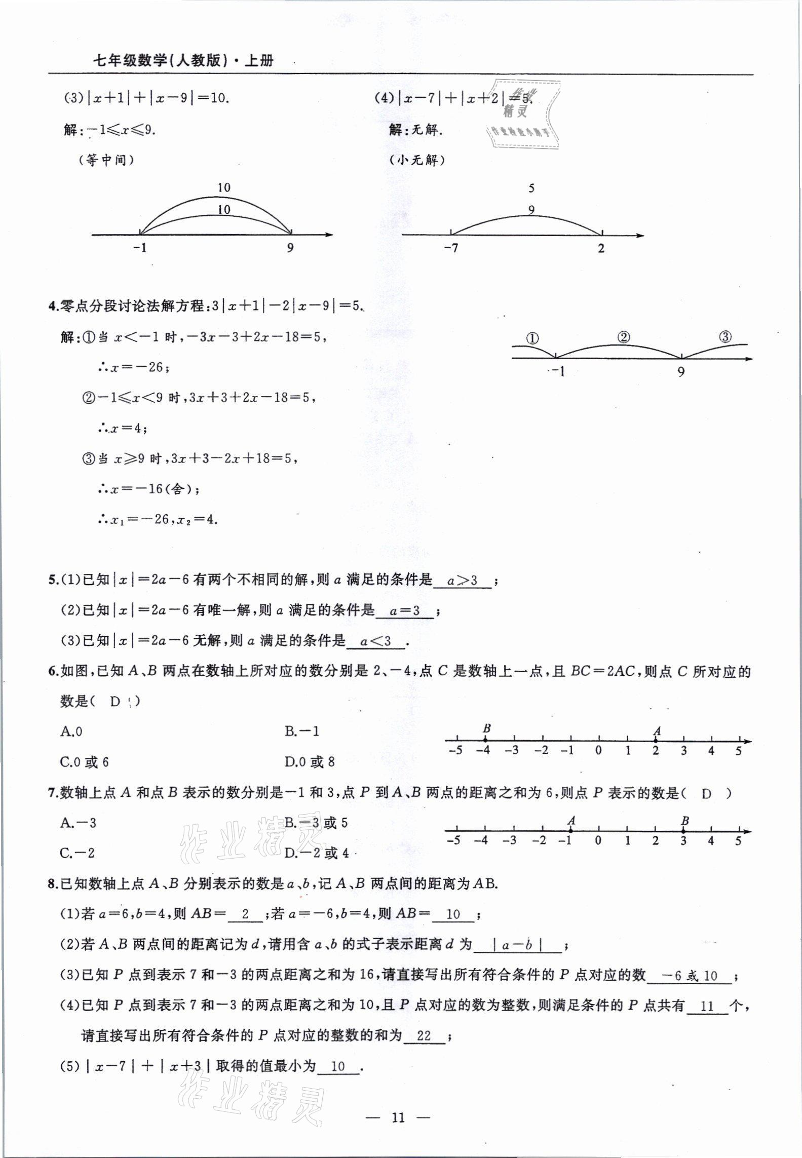 2021年高手點題七年級數(shù)學上冊人教版 參考答案第11頁