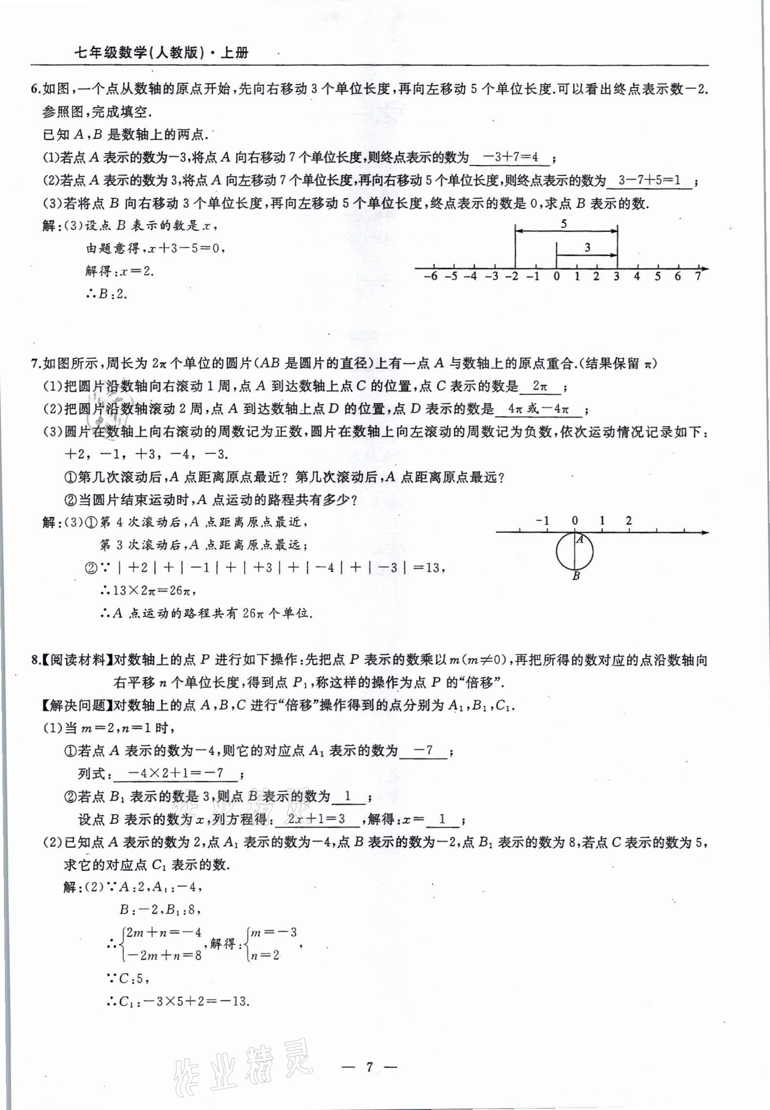 2021年高手點(diǎn)題七年級(jí)數(shù)學(xué)上冊(cè)人教版 參考答案第7頁(yè)