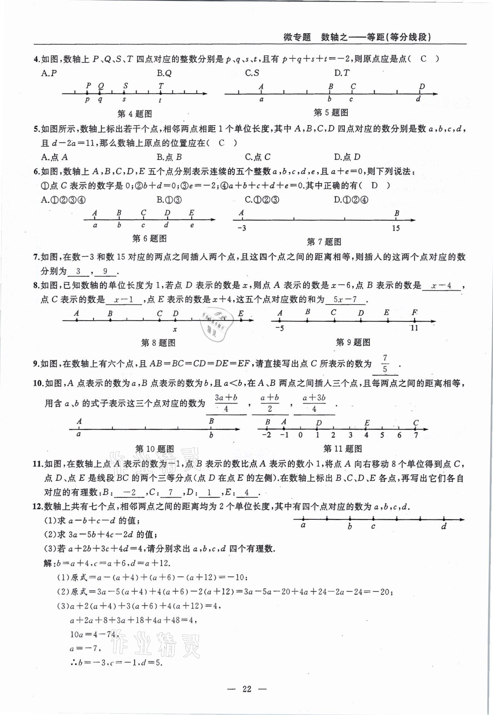 2021年高手點(diǎn)題七年級(jí)數(shù)學(xué)上冊(cè)人教版 參考答案第22頁(yè)