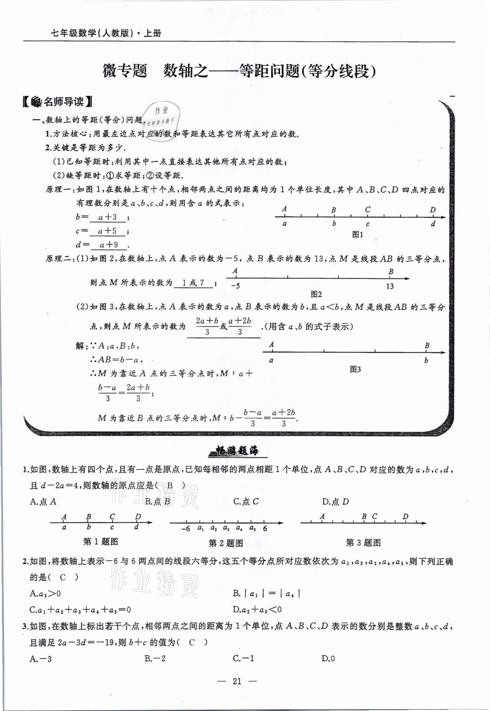 2021年高手點題七年級數(shù)學(xué)上冊人教版 參考答案第21頁