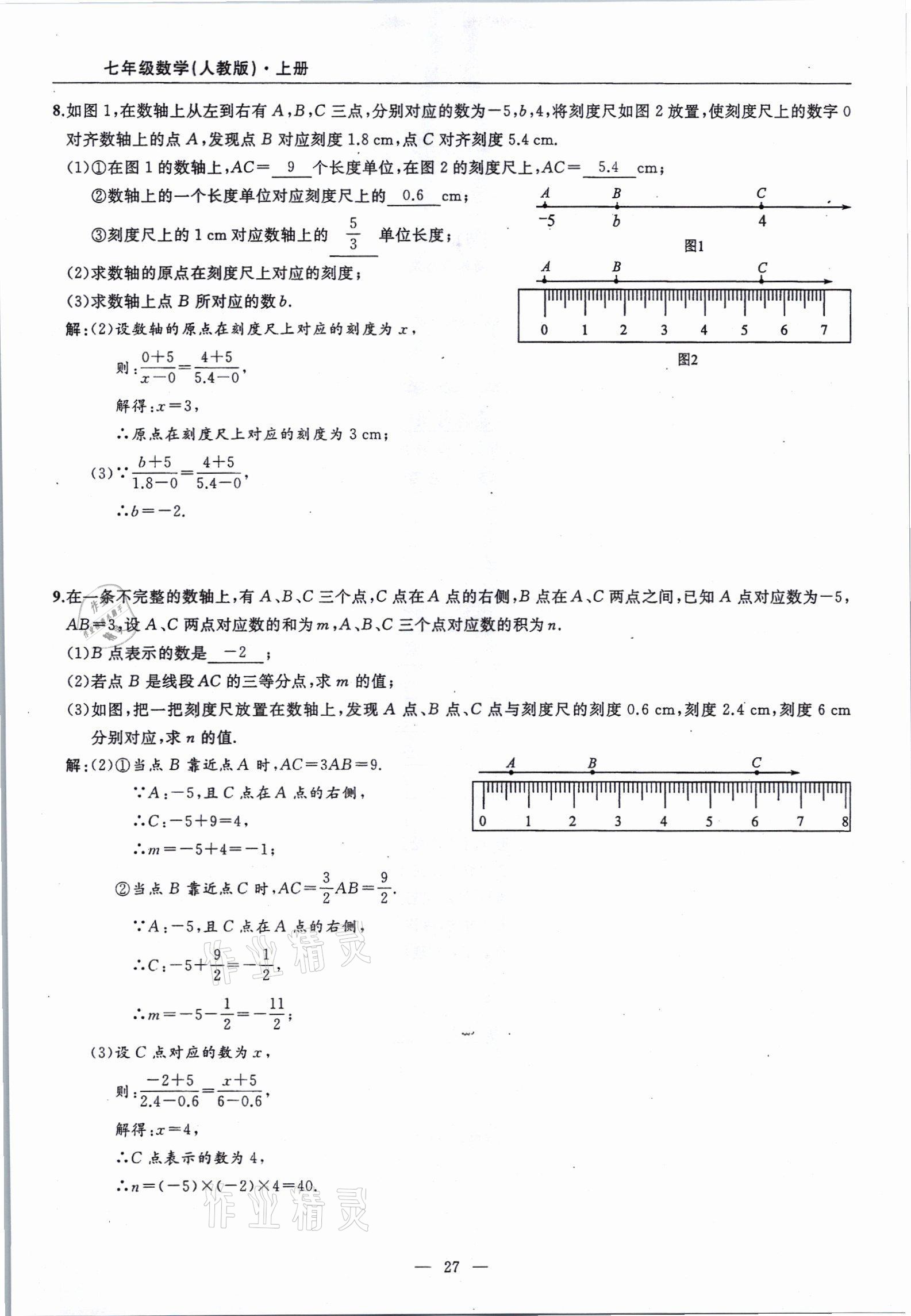 2021年高手點題七年級數學上冊人教版 參考答案第27頁