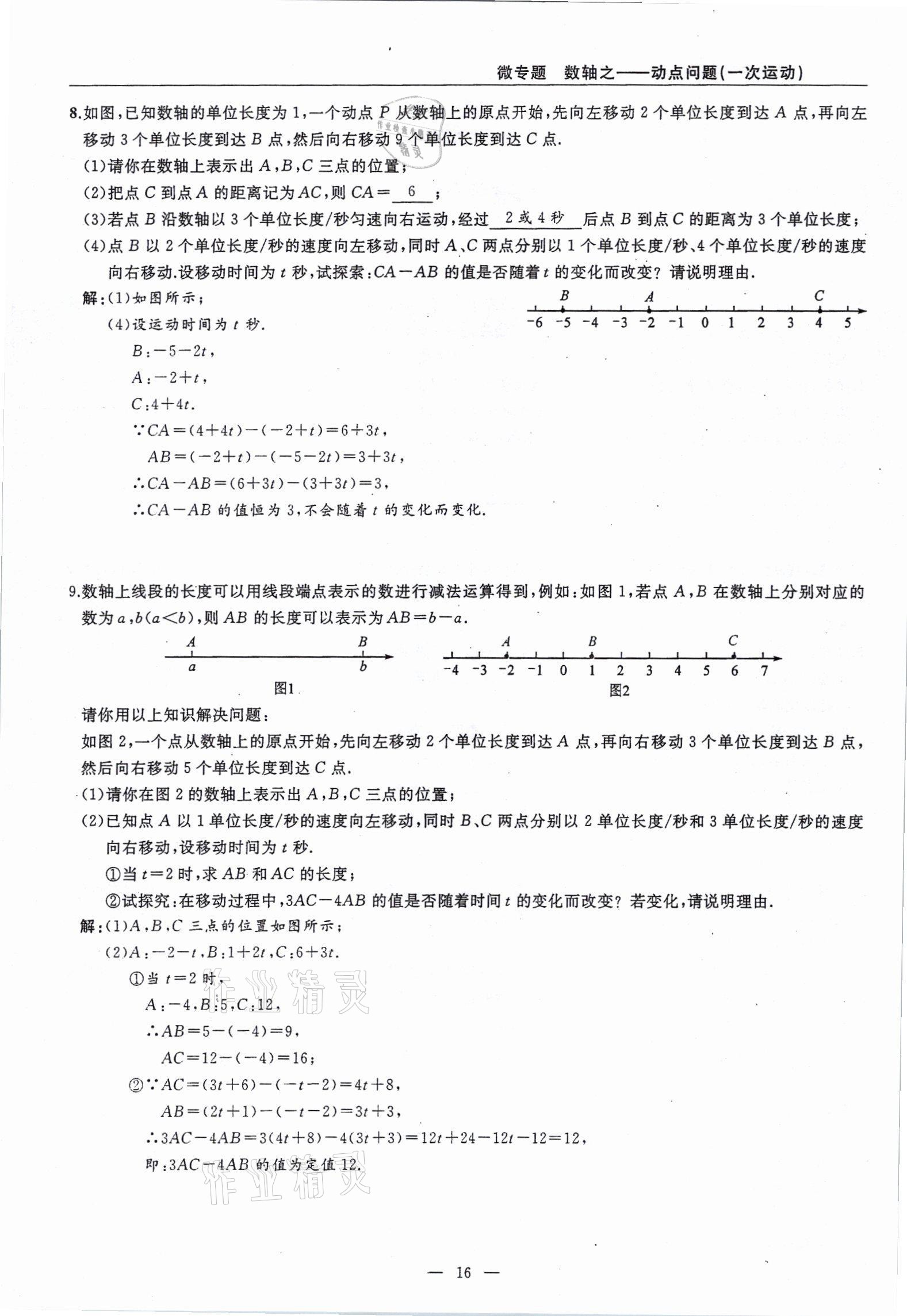 2021年高手點(diǎn)題七年級數(shù)學(xué)上冊人教版 參考答案第16頁