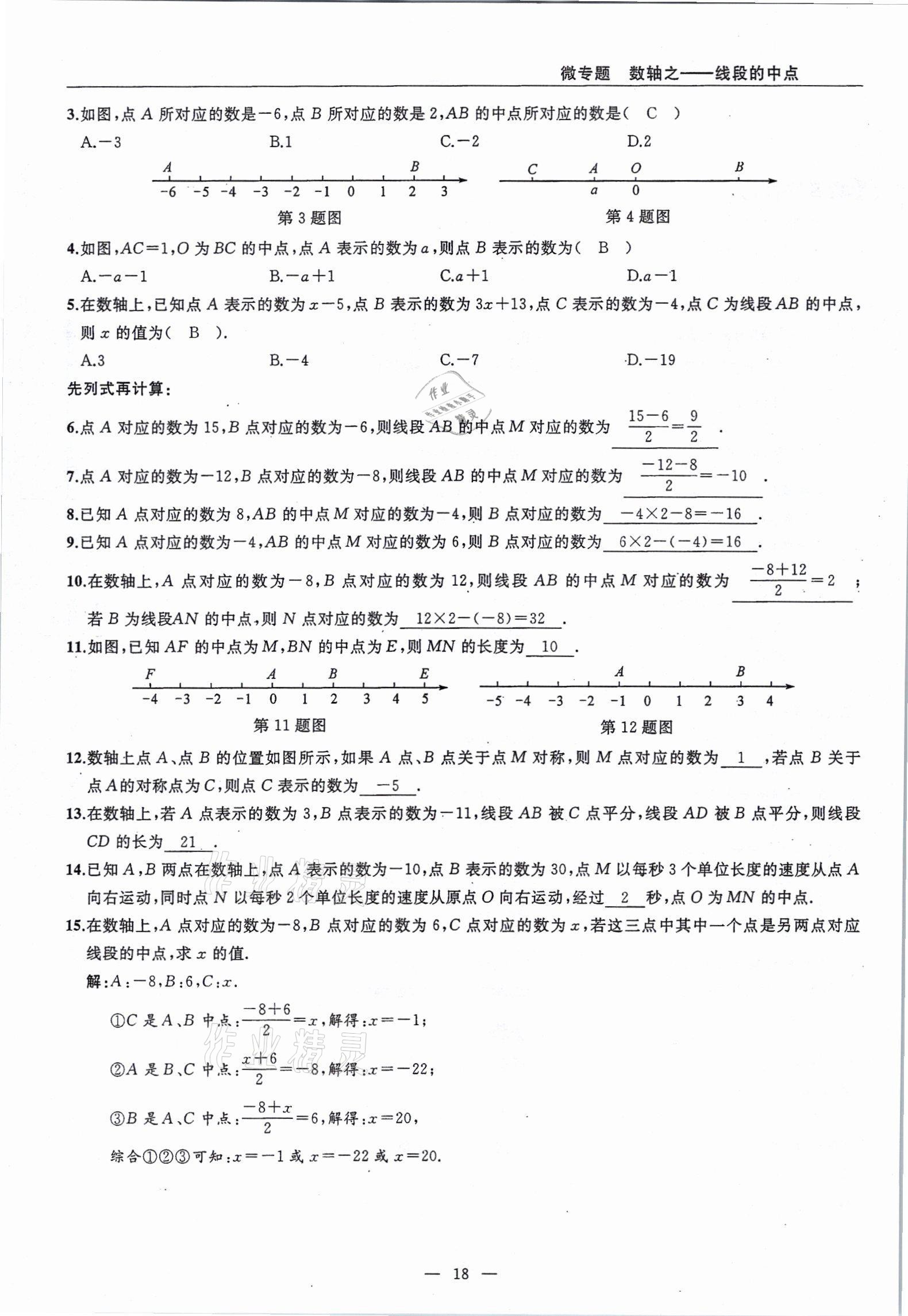 2021年高手點(diǎn)題七年級(jí)數(shù)學(xué)上冊(cè)人教版 參考答案第18頁