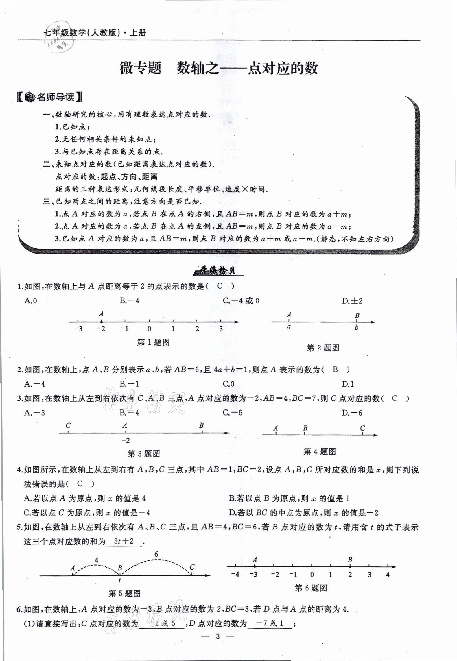 2021年高手點題七年級數(shù)學上冊人教版 參考答案第3頁