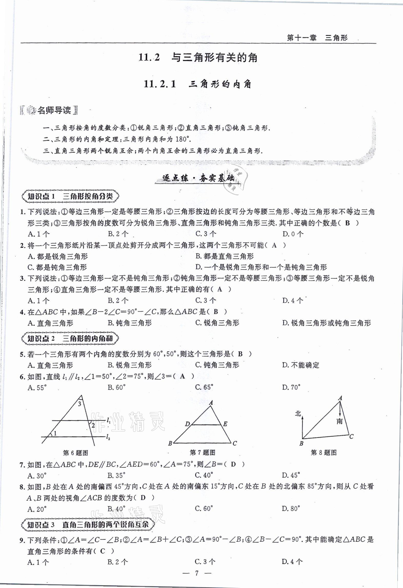 2021年高手點題八年級數(shù)學(xué)上冊人教版 參考答案第7頁