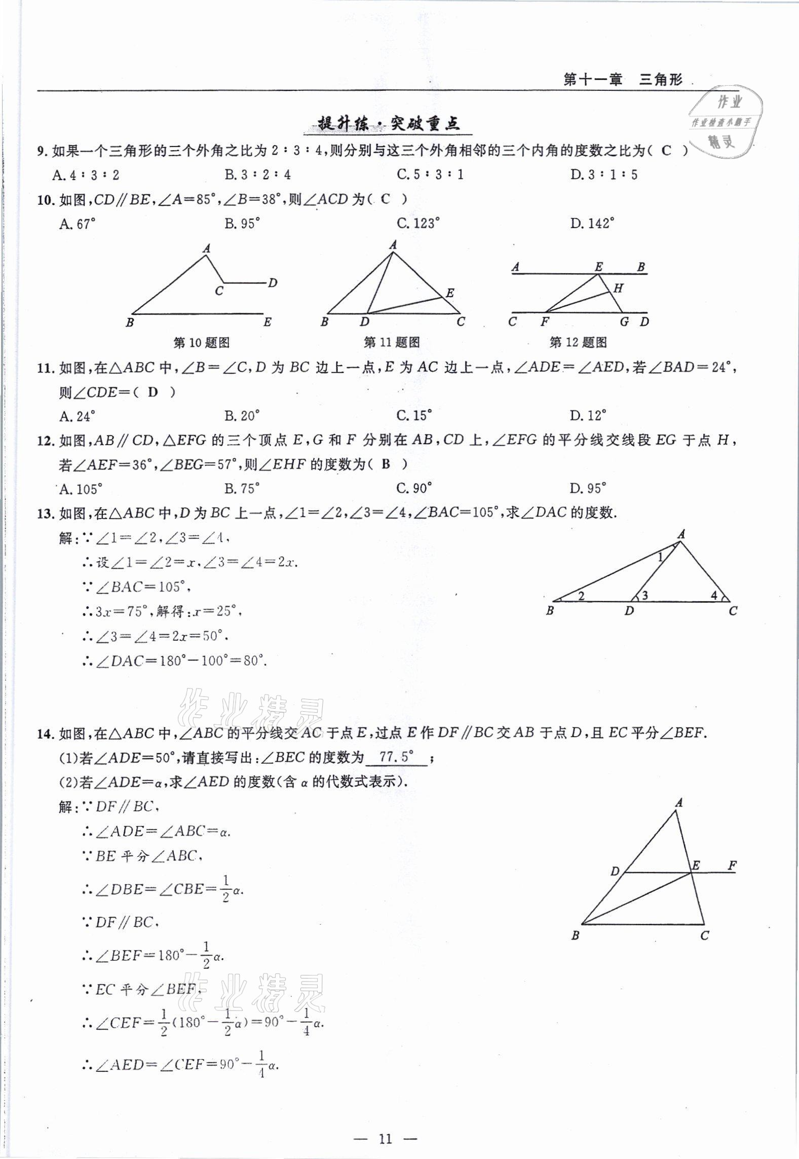 2021年高手點(diǎn)題八年級(jí)數(shù)學(xué)上冊(cè)人教版 參考答案第11頁