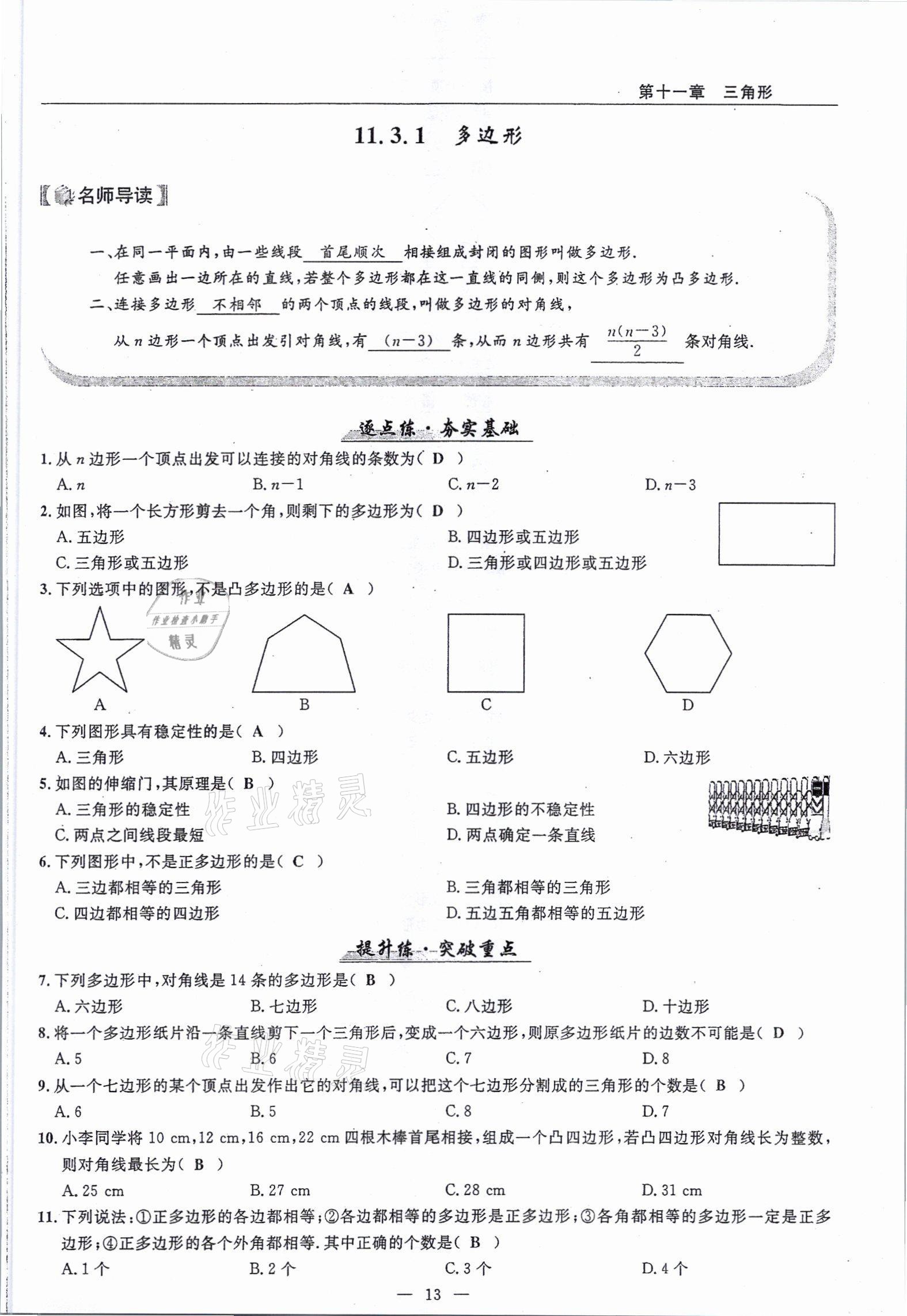 2021年高手點(diǎn)題八年級(jí)數(shù)學(xué)上冊(cè)人教版 參考答案第13頁(yè)