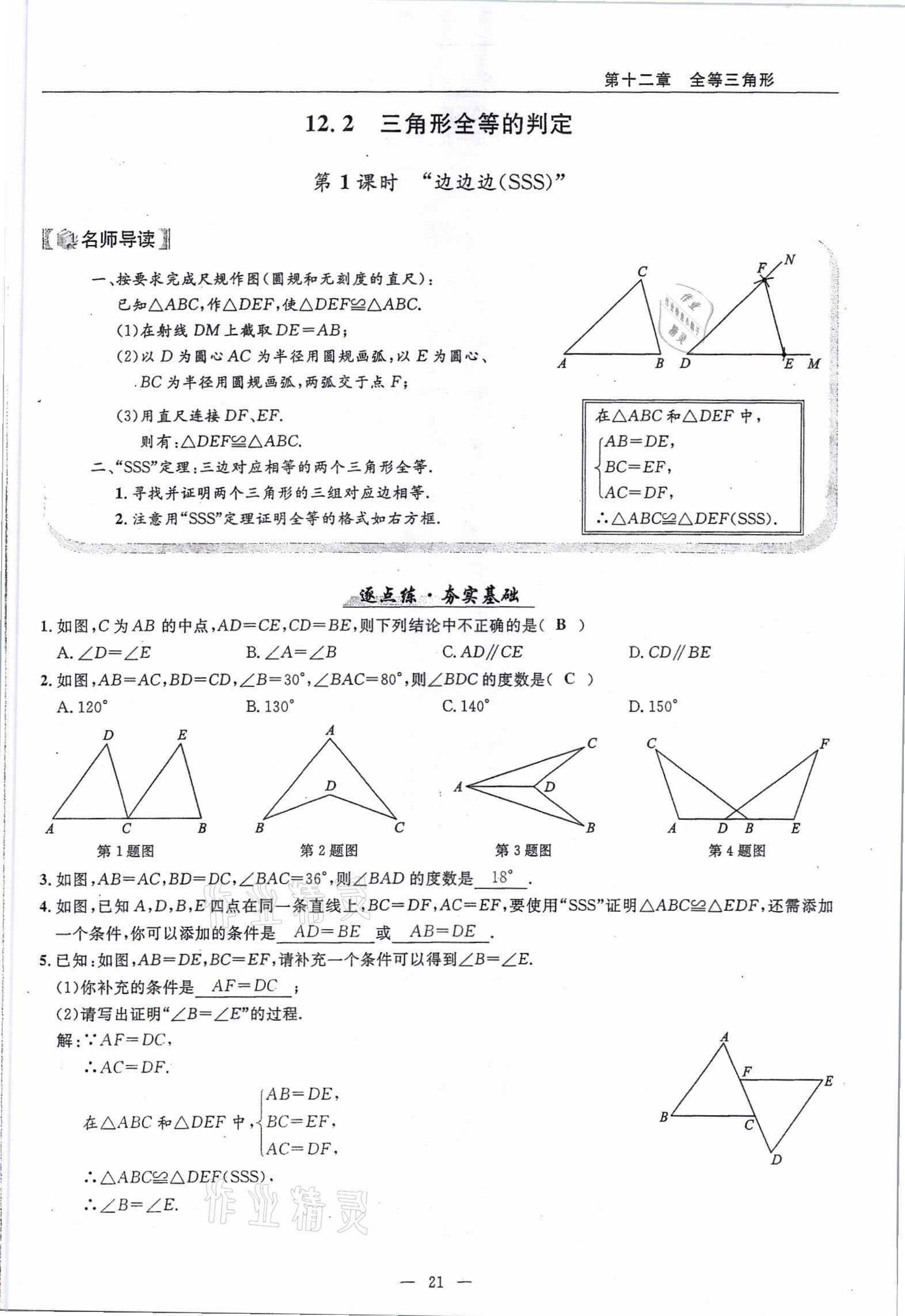 2021年高手點題八年級數學上冊人教版 參考答案第21頁