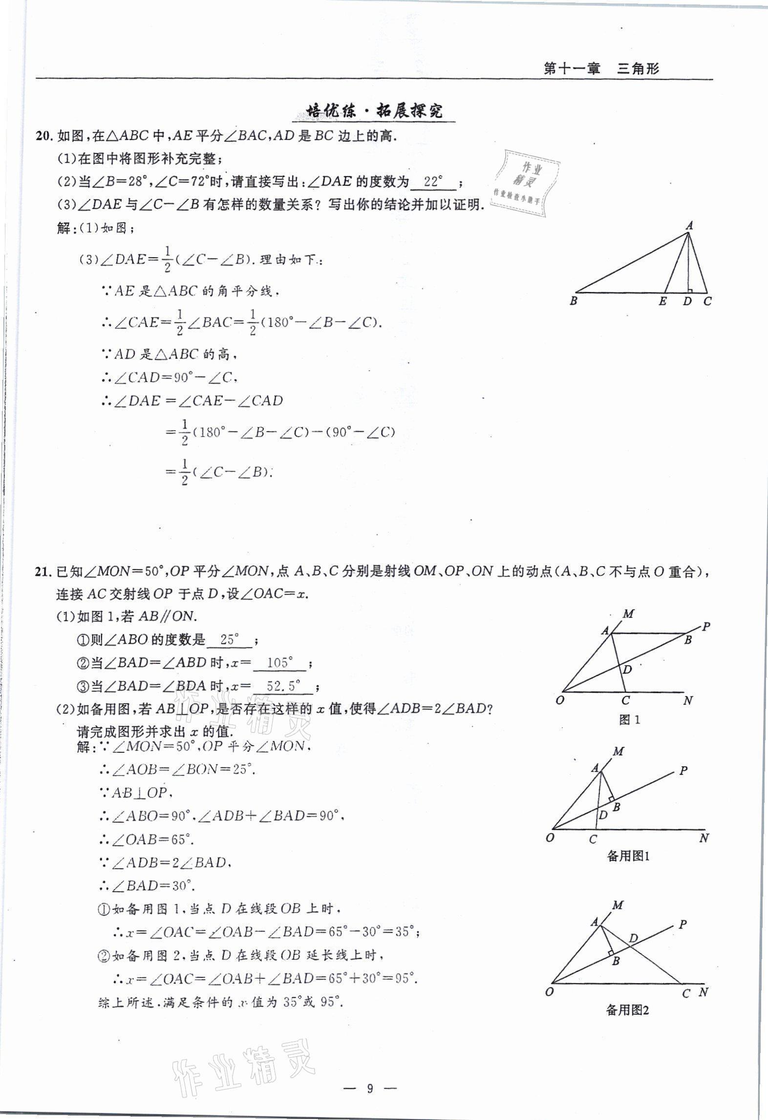 2021年高手點題八年級數(shù)學上冊人教版 參考答案第9頁