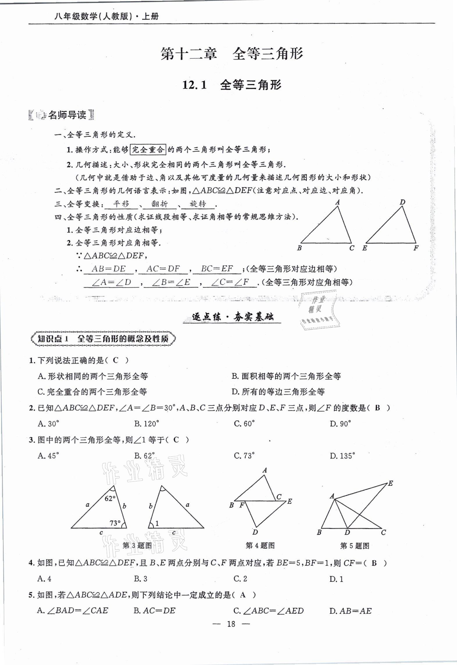 2021年高手點(diǎn)題八年級(jí)數(shù)學(xué)上冊(cè)人教版 參考答案第18頁(yè)