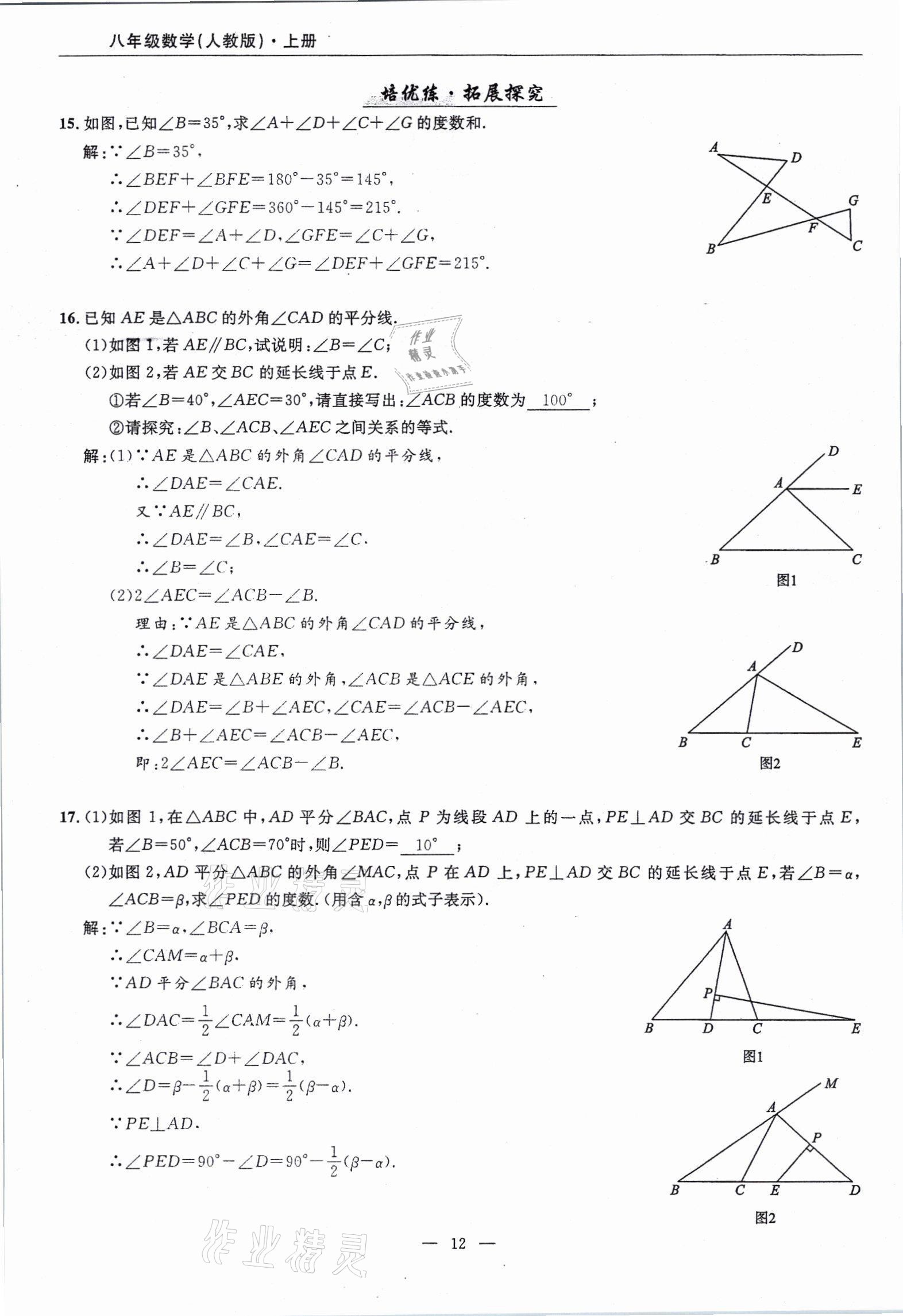 2021年高手點題八年級數(shù)學(xué)上冊人教版 參考答案第12頁