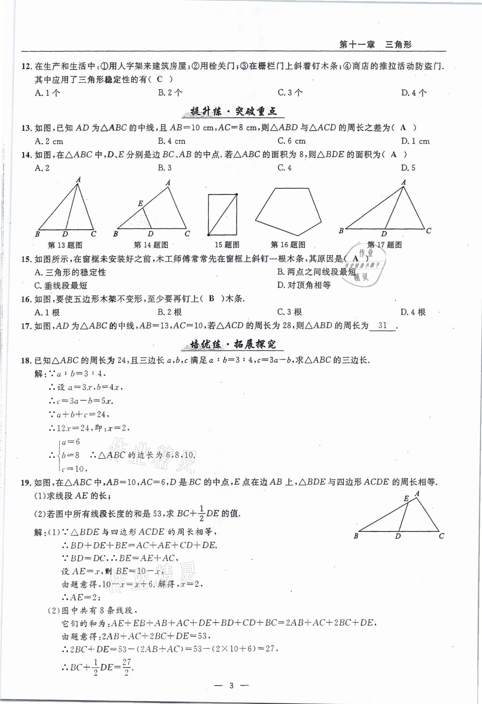 2021年高手點(diǎn)題八年級數(shù)學(xué)上冊人教版 參考答案第3頁