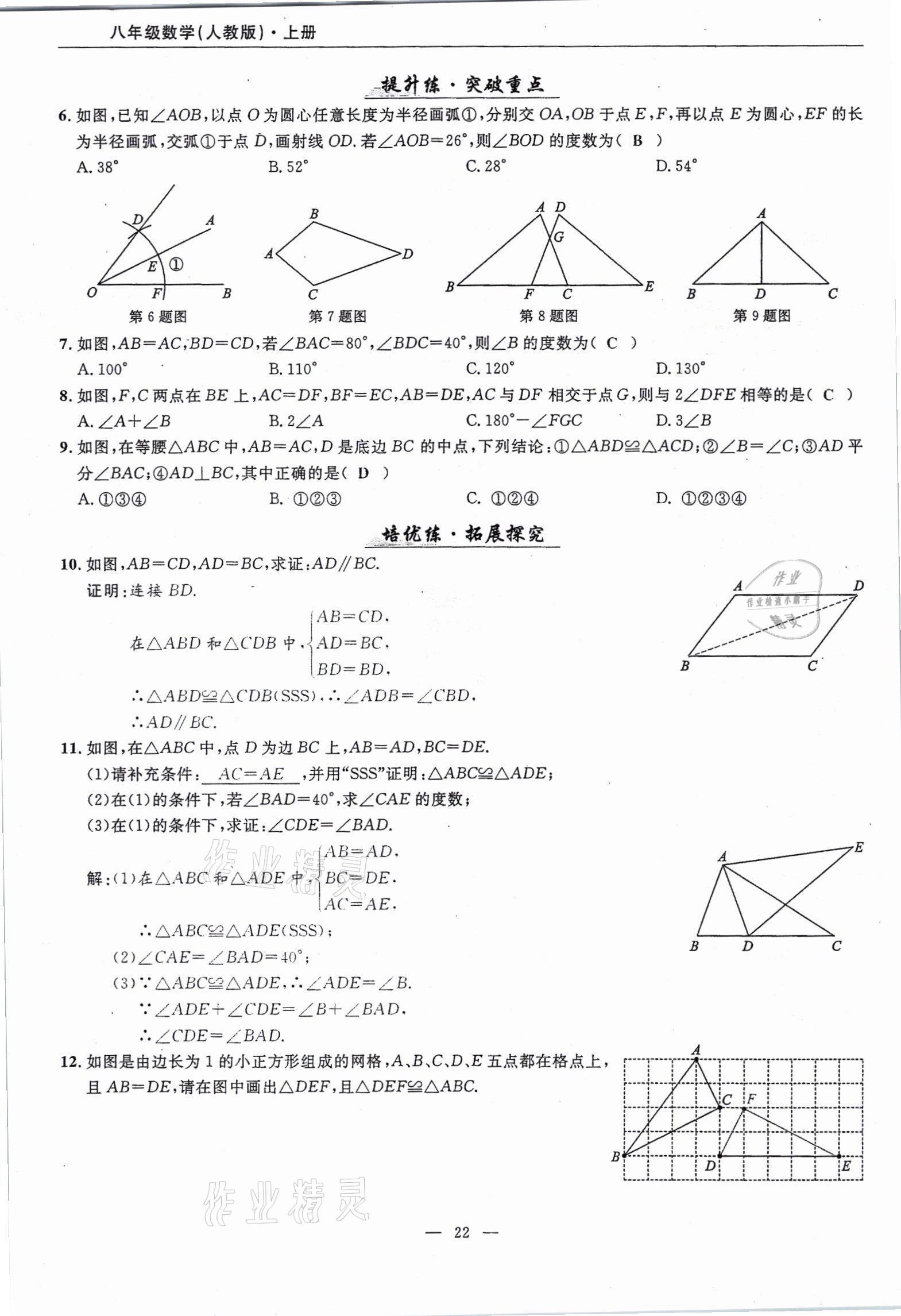 2021年高手點(diǎn)題八年級數(shù)學(xué)上冊人教版 參考答案第22頁