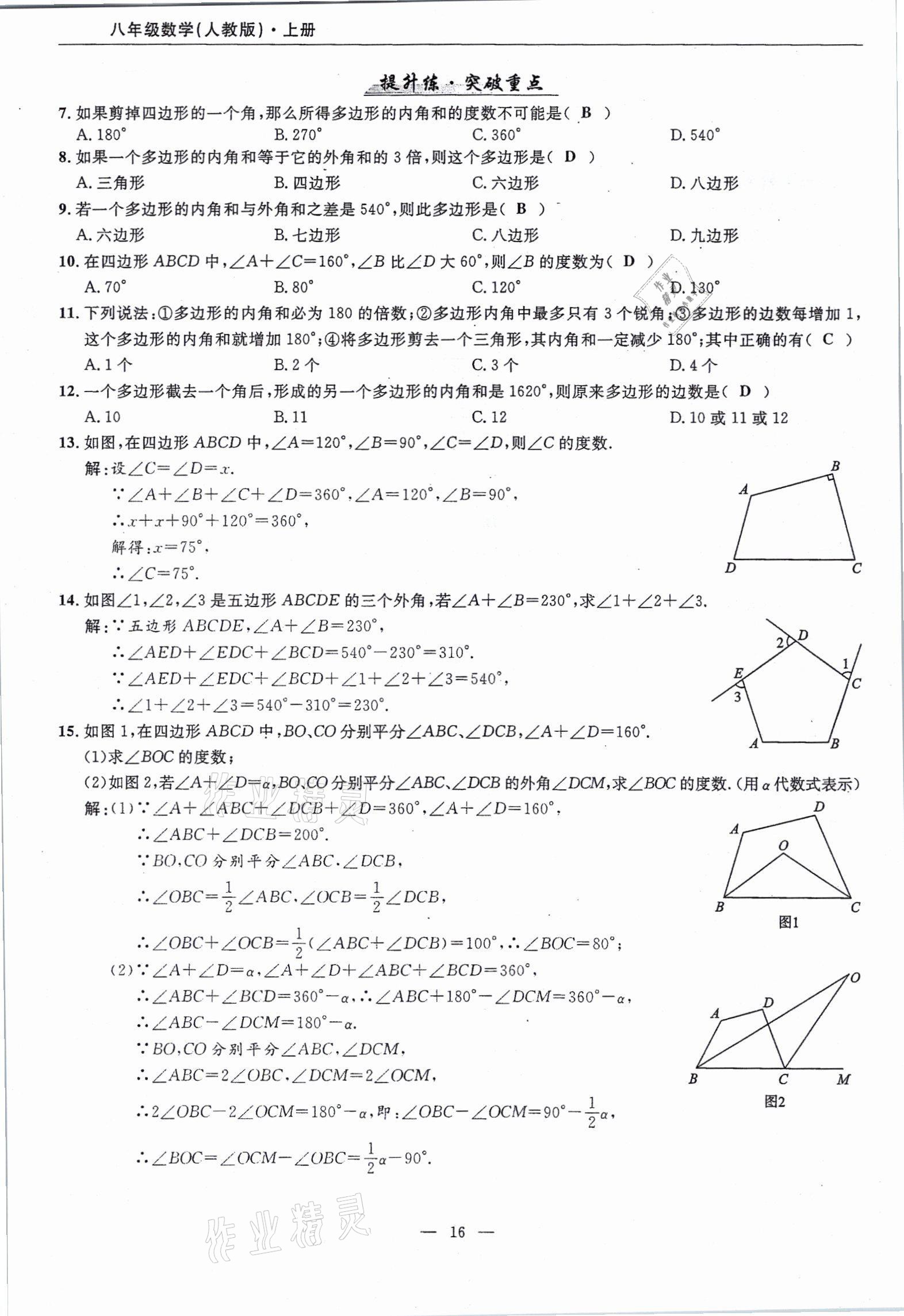 2021年高手點題八年級數(shù)學上冊人教版 參考答案第16頁