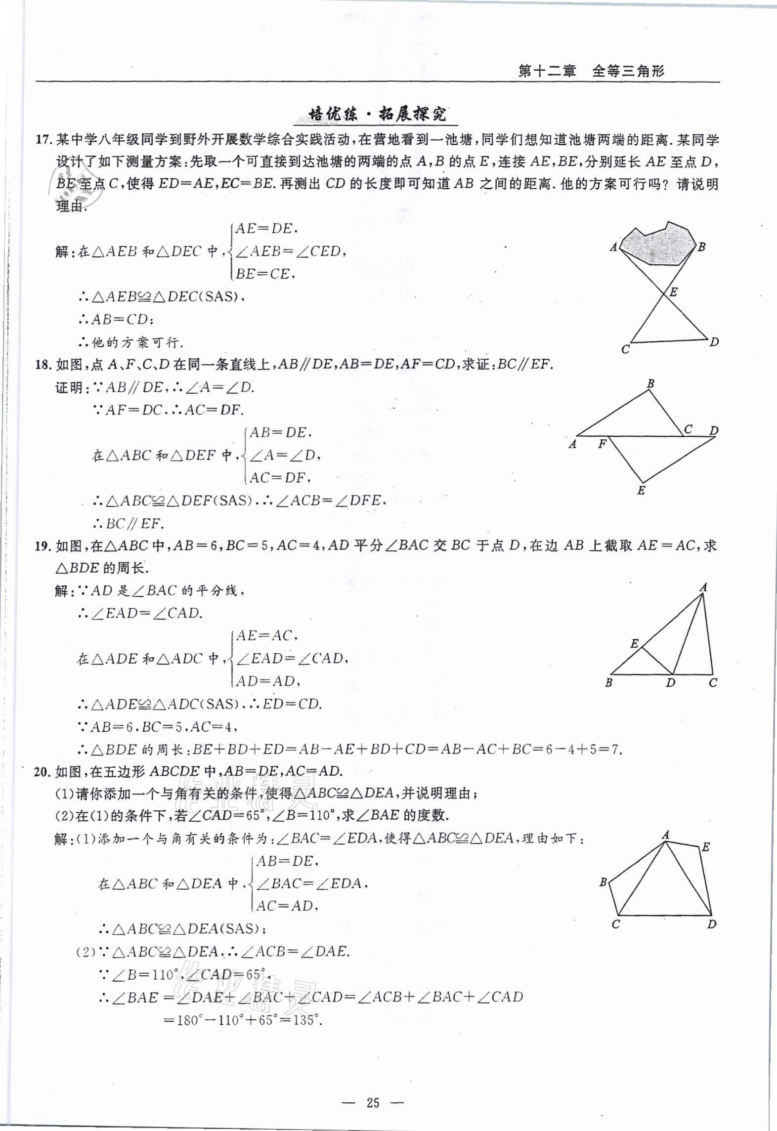 2021年高手點題八年級數(shù)學上冊人教版 參考答案第25頁