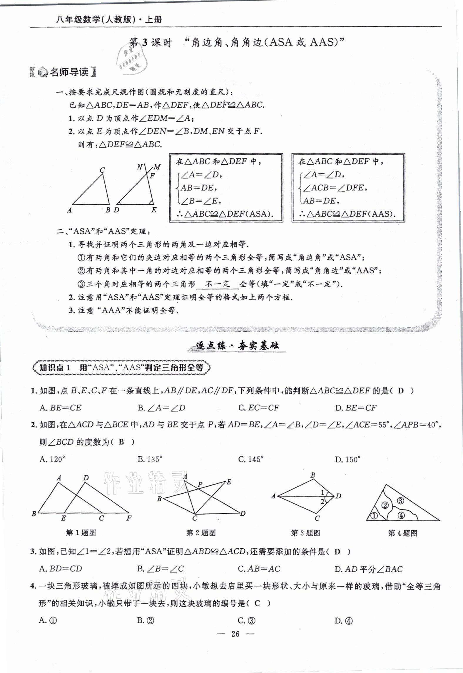 2021年高手點(diǎn)題八年級數(shù)學(xué)上冊人教版 參考答案第26頁