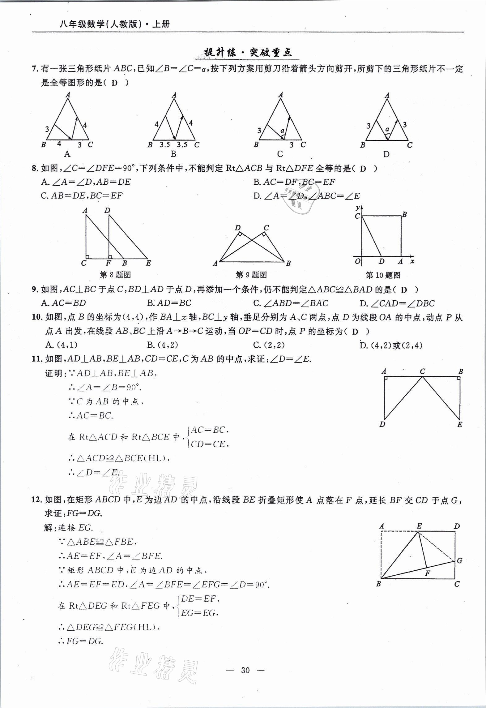 2021年高手點(diǎn)題八年級數(shù)學(xué)上冊人教版 參考答案第30頁