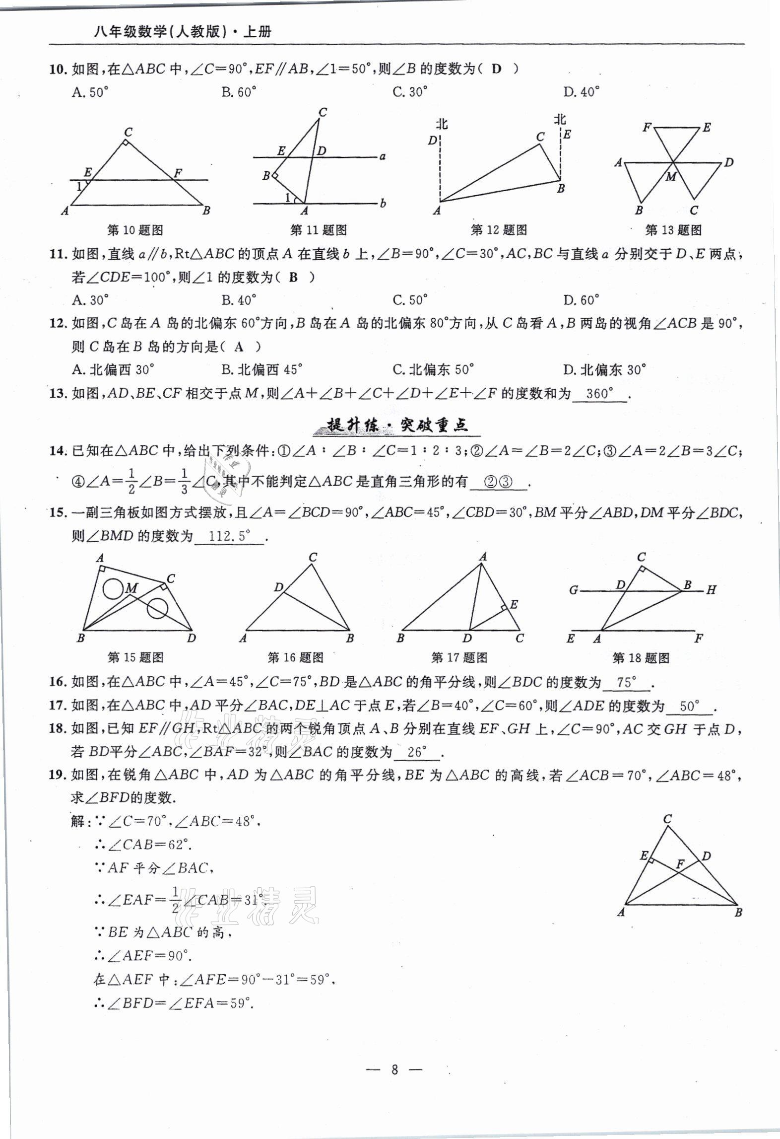 2021年高手點(diǎn)題八年級(jí)數(shù)學(xué)上冊(cè)人教版 參考答案第8頁(yè)