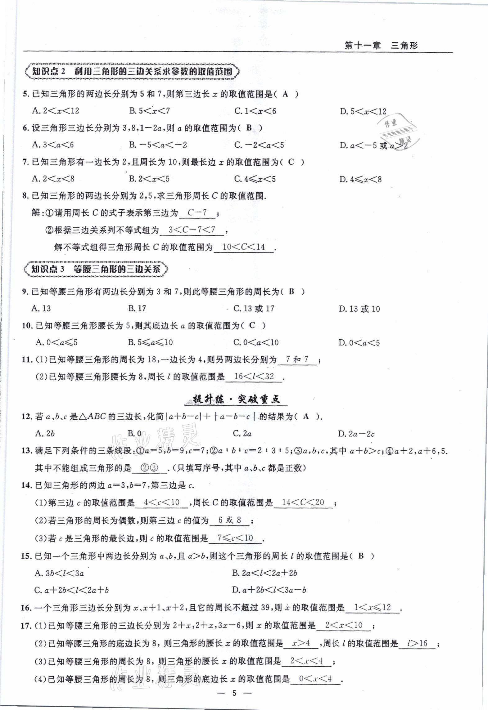 2021年高手點(diǎn)題八年級(jí)數(shù)學(xué)上冊(cè)人教版 參考答案第5頁